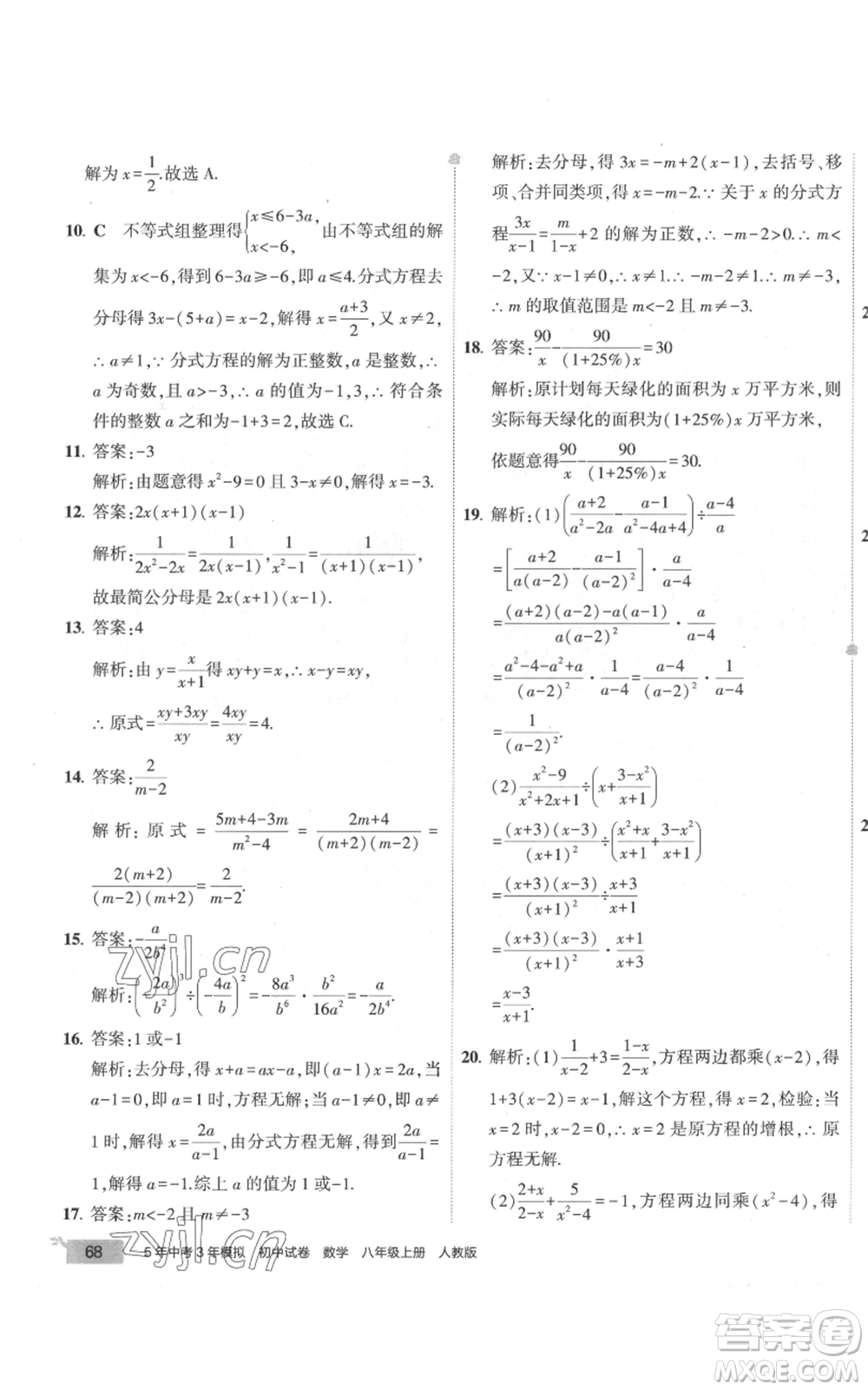 教育科學(xué)出版社2022秋季5年中考3年模擬初中試卷八年級(jí)上冊(cè)數(shù)學(xué)人教版參考答案