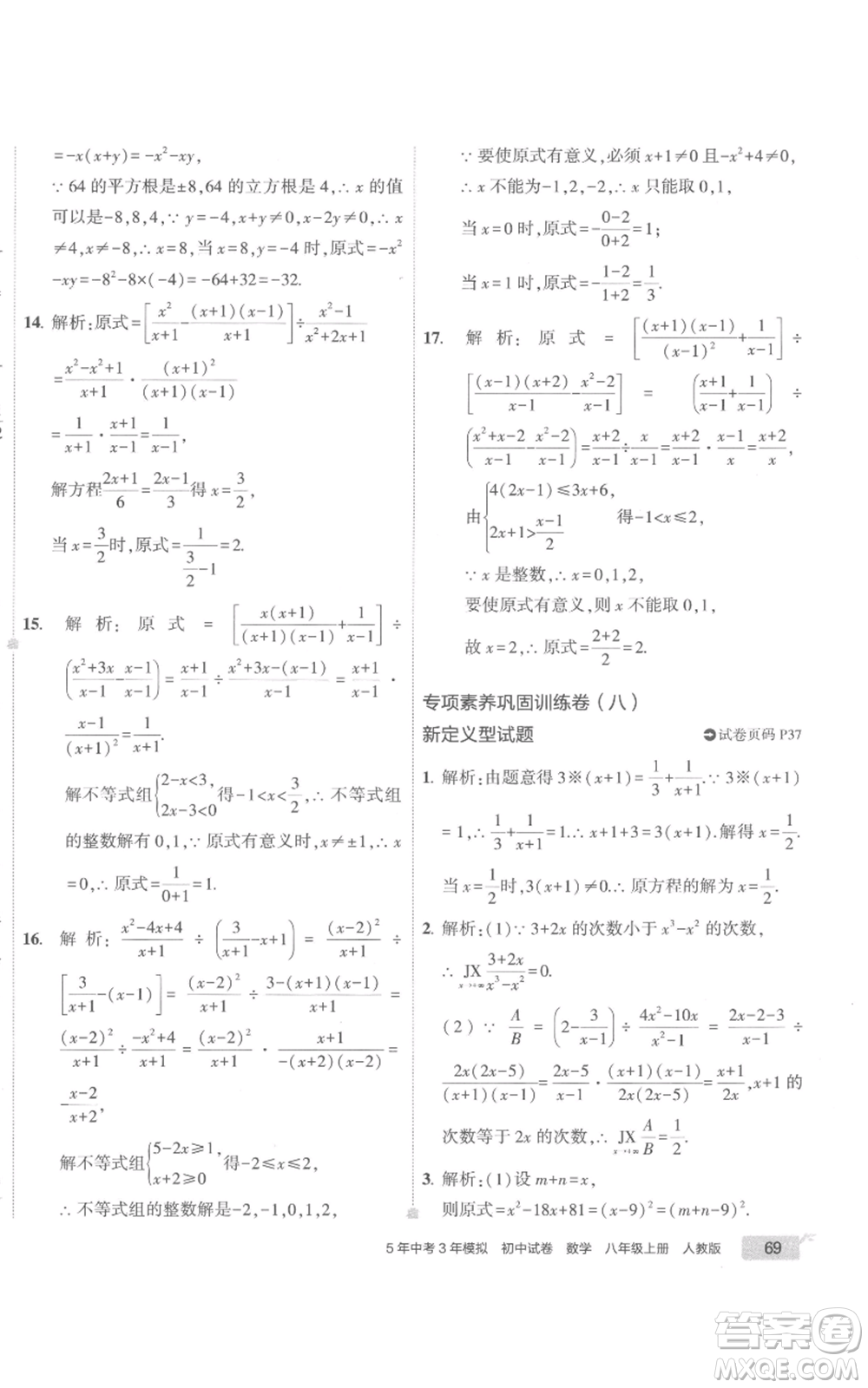 教育科學(xué)出版社2022秋季5年中考3年模擬初中試卷八年級(jí)上冊(cè)數(shù)學(xué)人教版參考答案