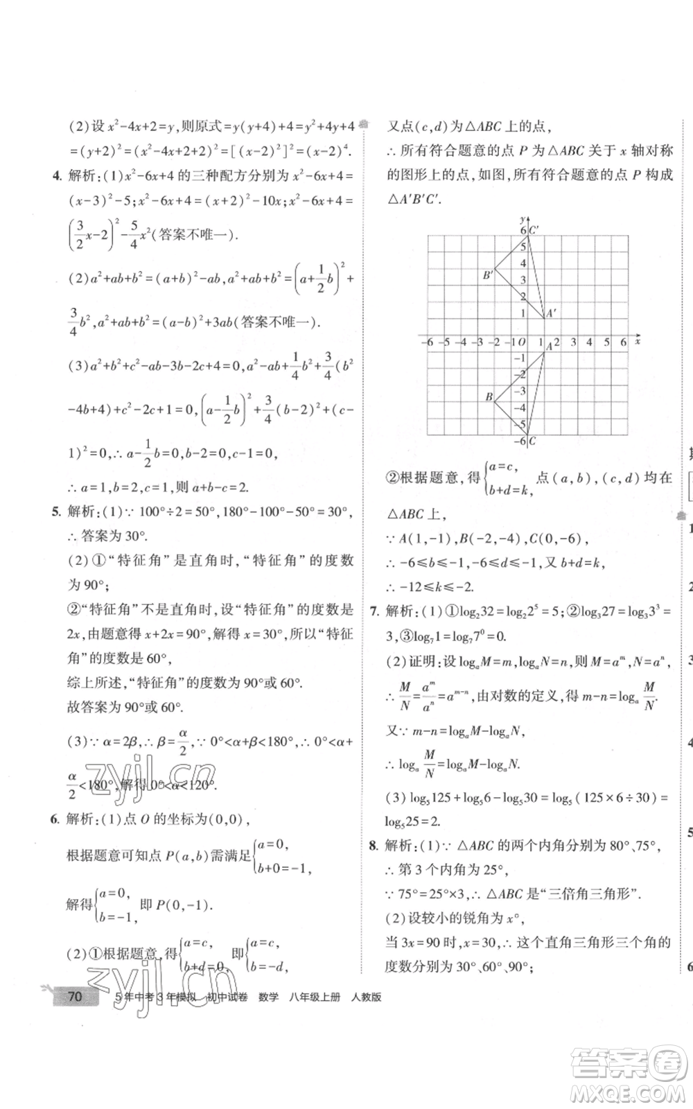 教育科學(xué)出版社2022秋季5年中考3年模擬初中試卷八年級(jí)上冊(cè)數(shù)學(xué)人教版參考答案