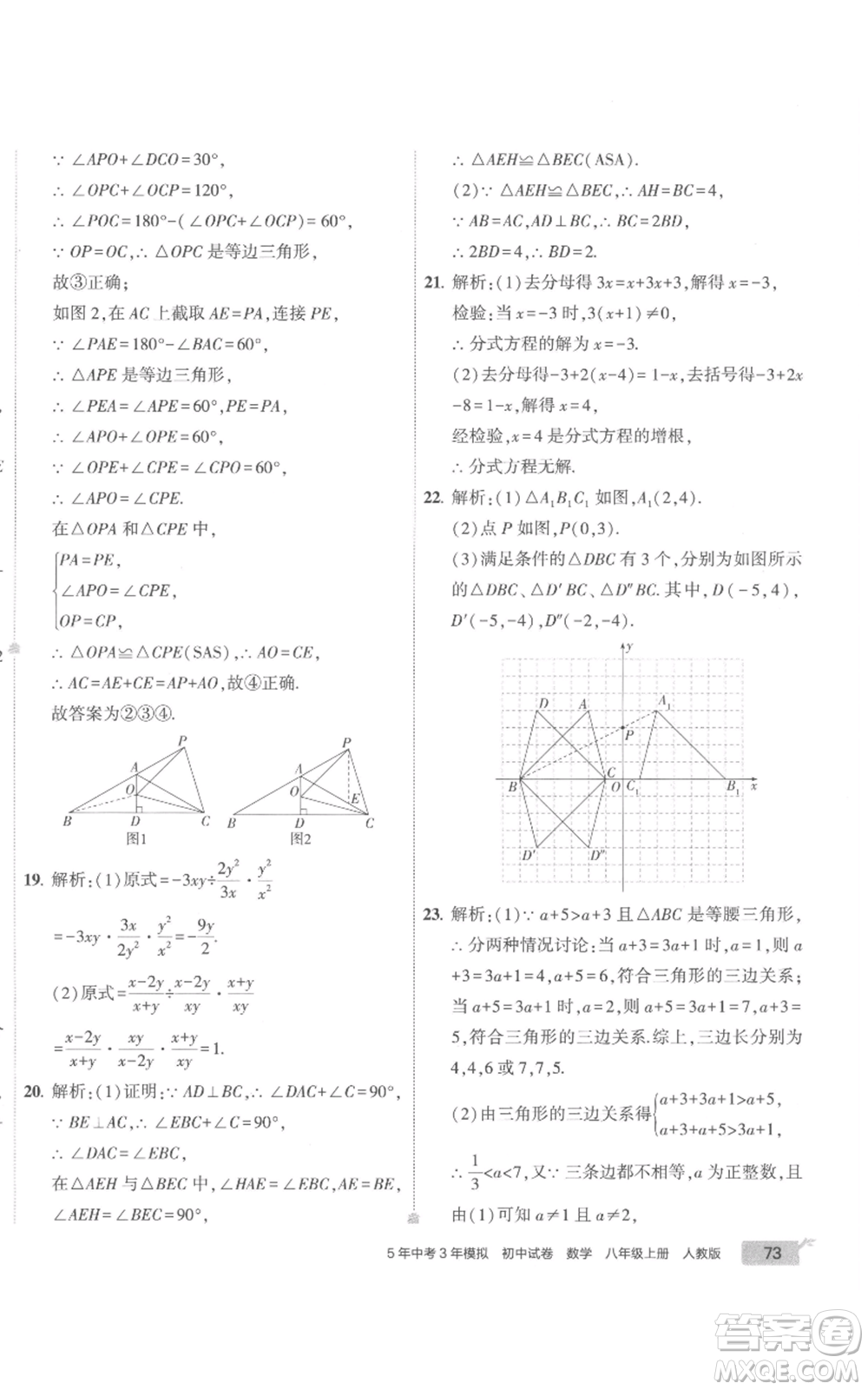 教育科學(xué)出版社2022秋季5年中考3年模擬初中試卷八年級(jí)上冊(cè)數(shù)學(xué)人教版參考答案