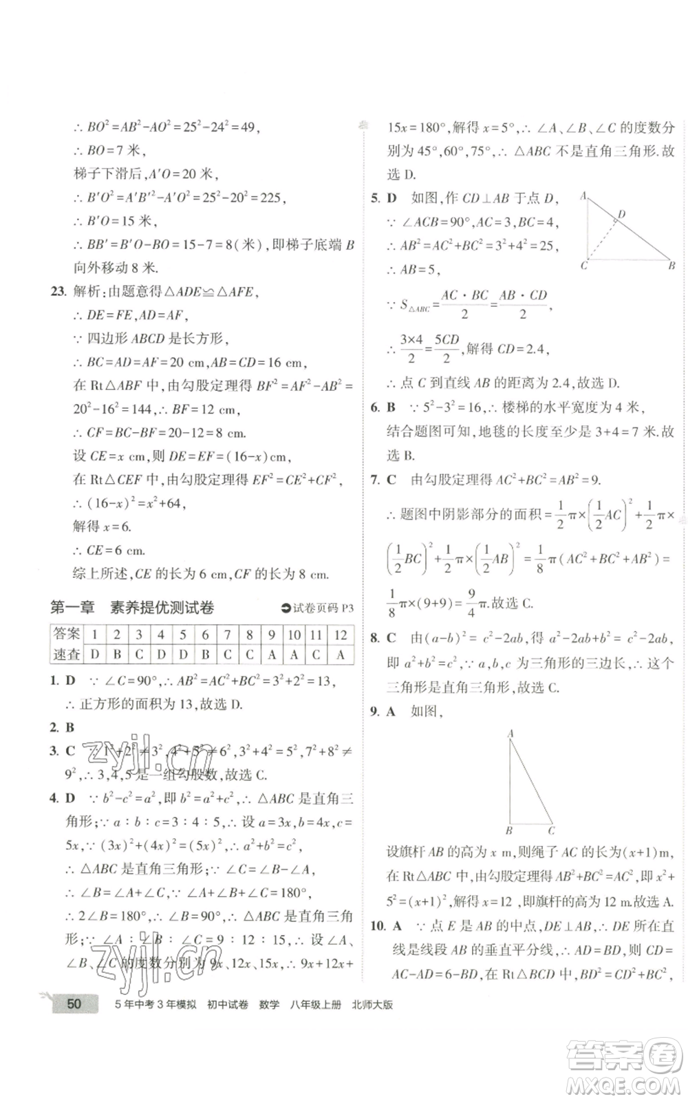 教育科學(xué)出版社2022秋季5年中考3年模擬初中試卷八年級(jí)上冊(cè)數(shù)學(xué)北師大版參考答案