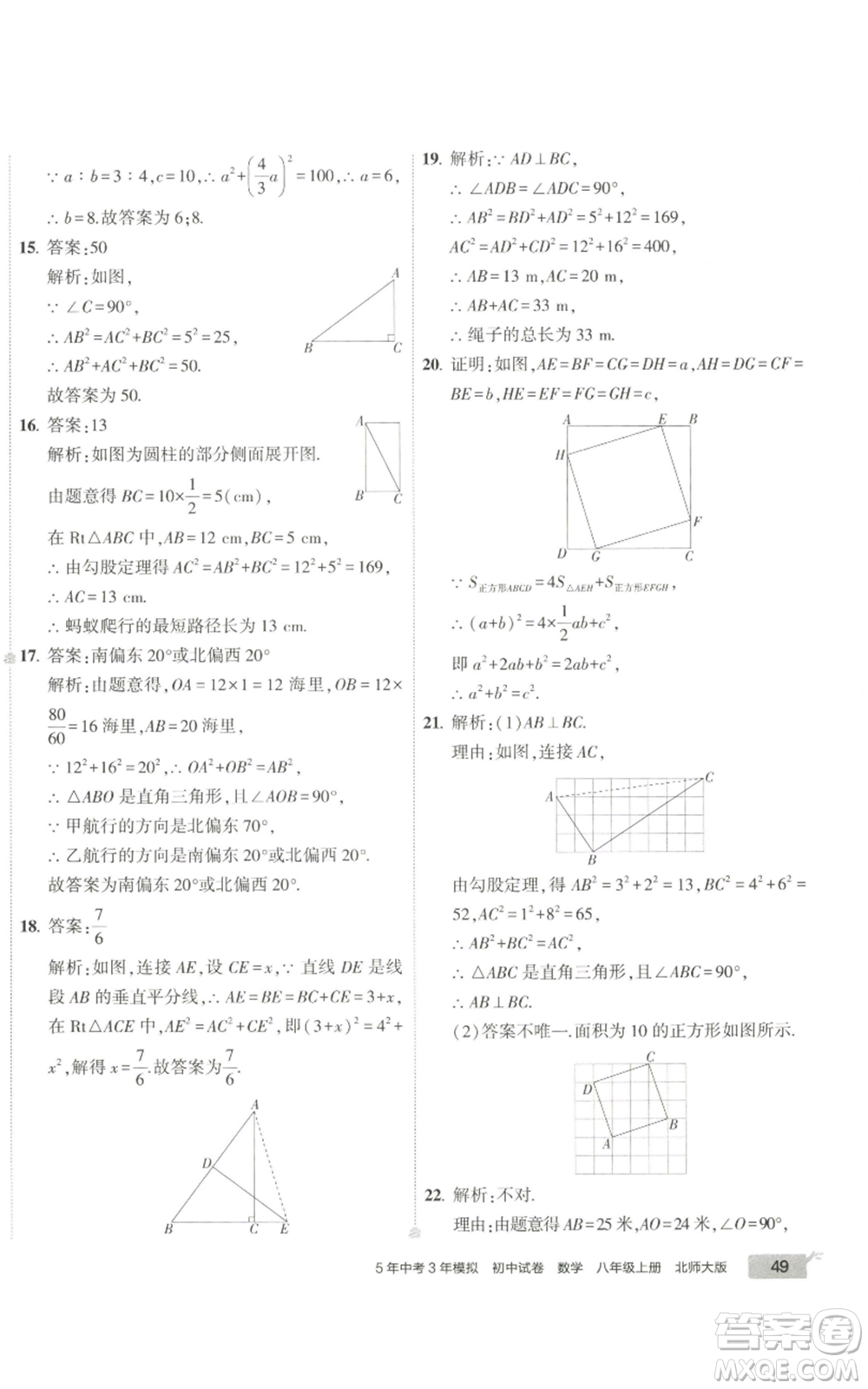 教育科學(xué)出版社2022秋季5年中考3年模擬初中試卷八年級(jí)上冊(cè)數(shù)學(xué)北師大版參考答案