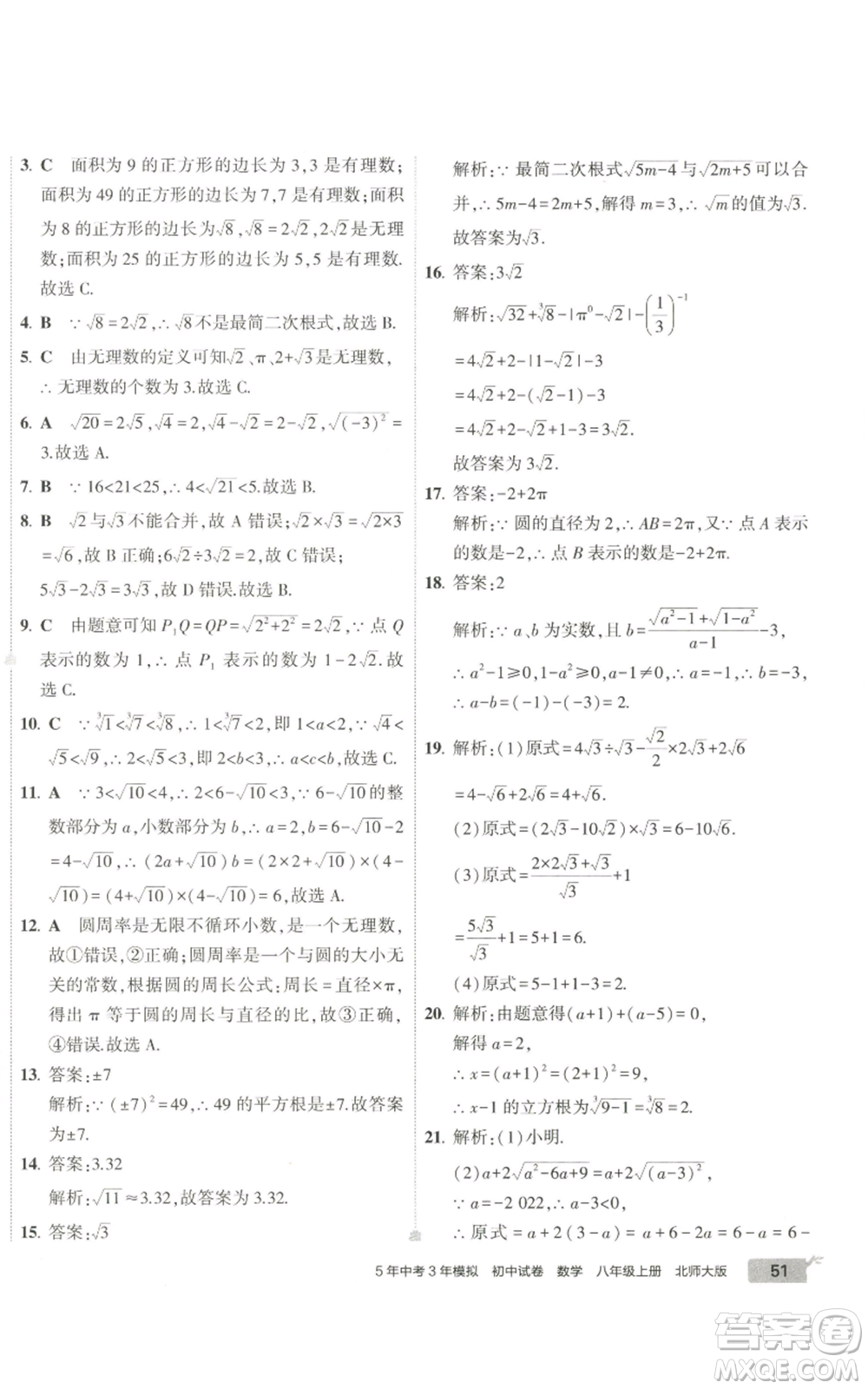 教育科學(xué)出版社2022秋季5年中考3年模擬初中試卷八年級(jí)上冊(cè)數(shù)學(xué)北師大版參考答案