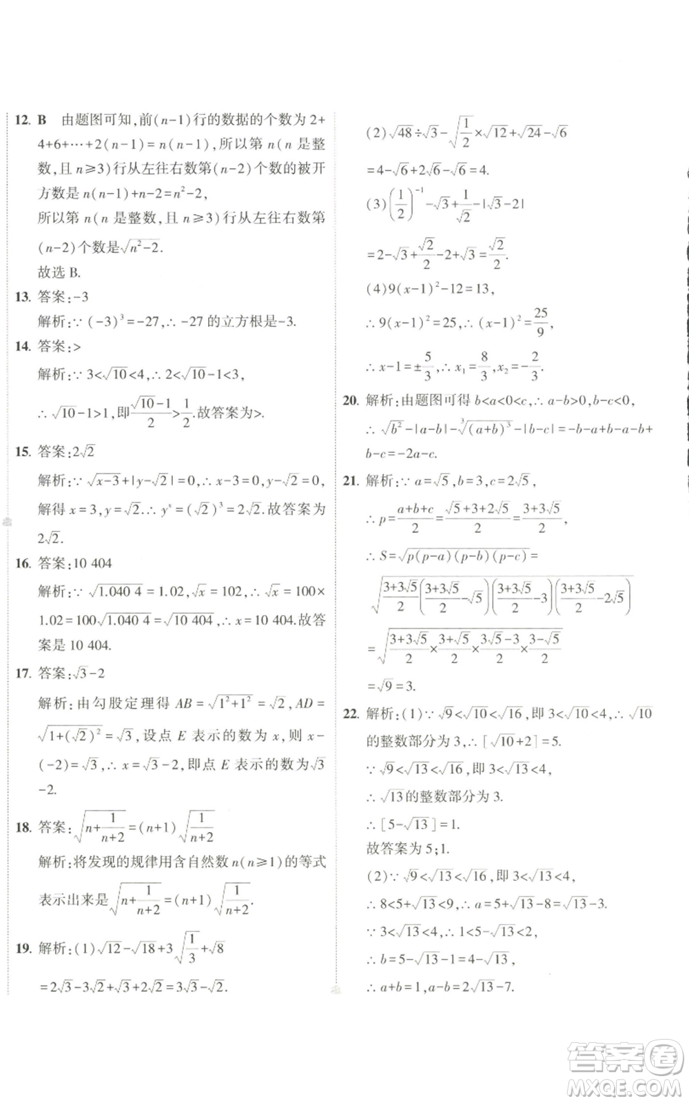 教育科學(xué)出版社2022秋季5年中考3年模擬初中試卷八年級(jí)上冊(cè)數(shù)學(xué)北師大版參考答案