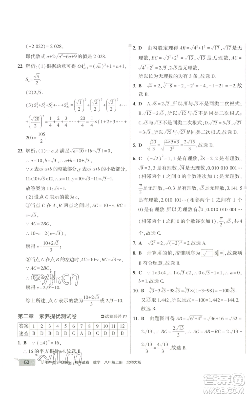 教育科學(xué)出版社2022秋季5年中考3年模擬初中試卷八年級(jí)上冊(cè)數(shù)學(xué)北師大版參考答案