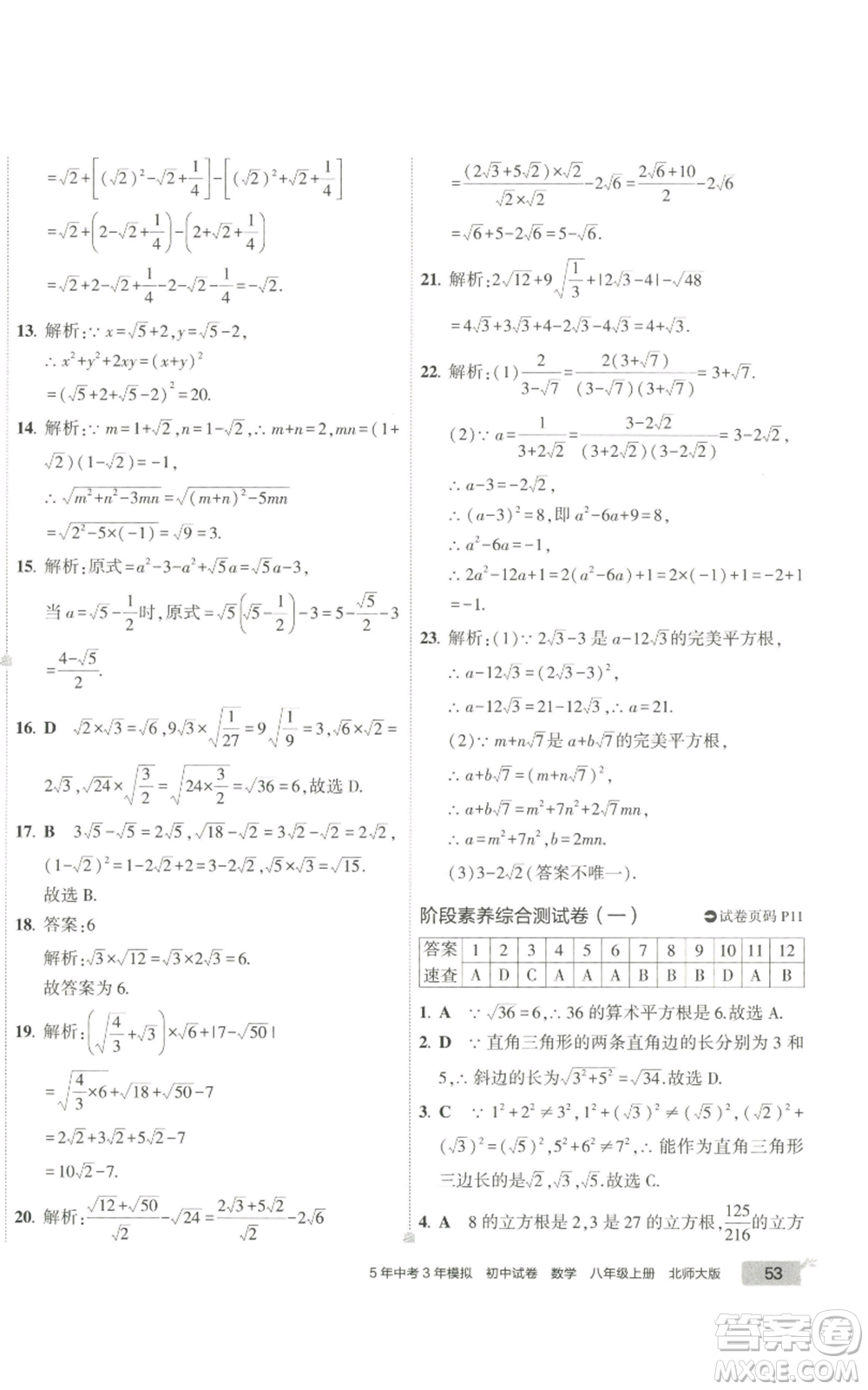 教育科學(xué)出版社2022秋季5年中考3年模擬初中試卷八年級(jí)上冊(cè)數(shù)學(xué)北師大版參考答案