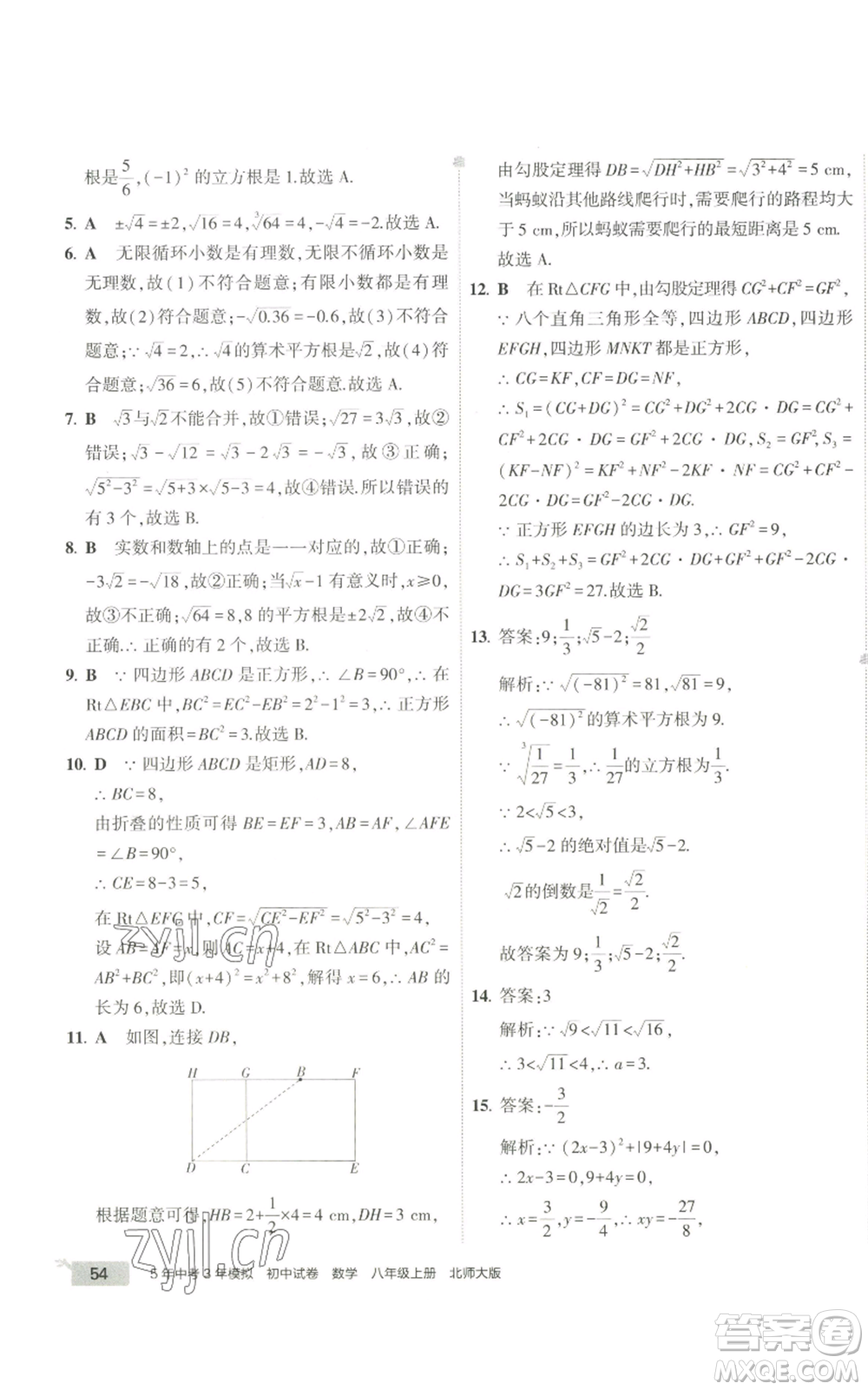 教育科學(xué)出版社2022秋季5年中考3年模擬初中試卷八年級(jí)上冊(cè)數(shù)學(xué)北師大版參考答案