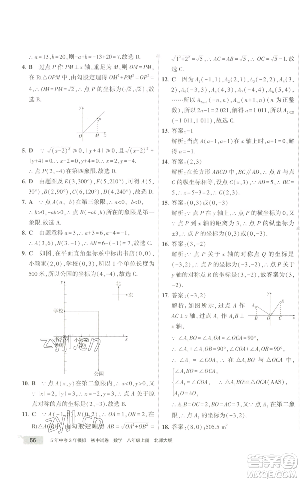 教育科學(xué)出版社2022秋季5年中考3年模擬初中試卷八年級(jí)上冊(cè)數(shù)學(xué)北師大版參考答案