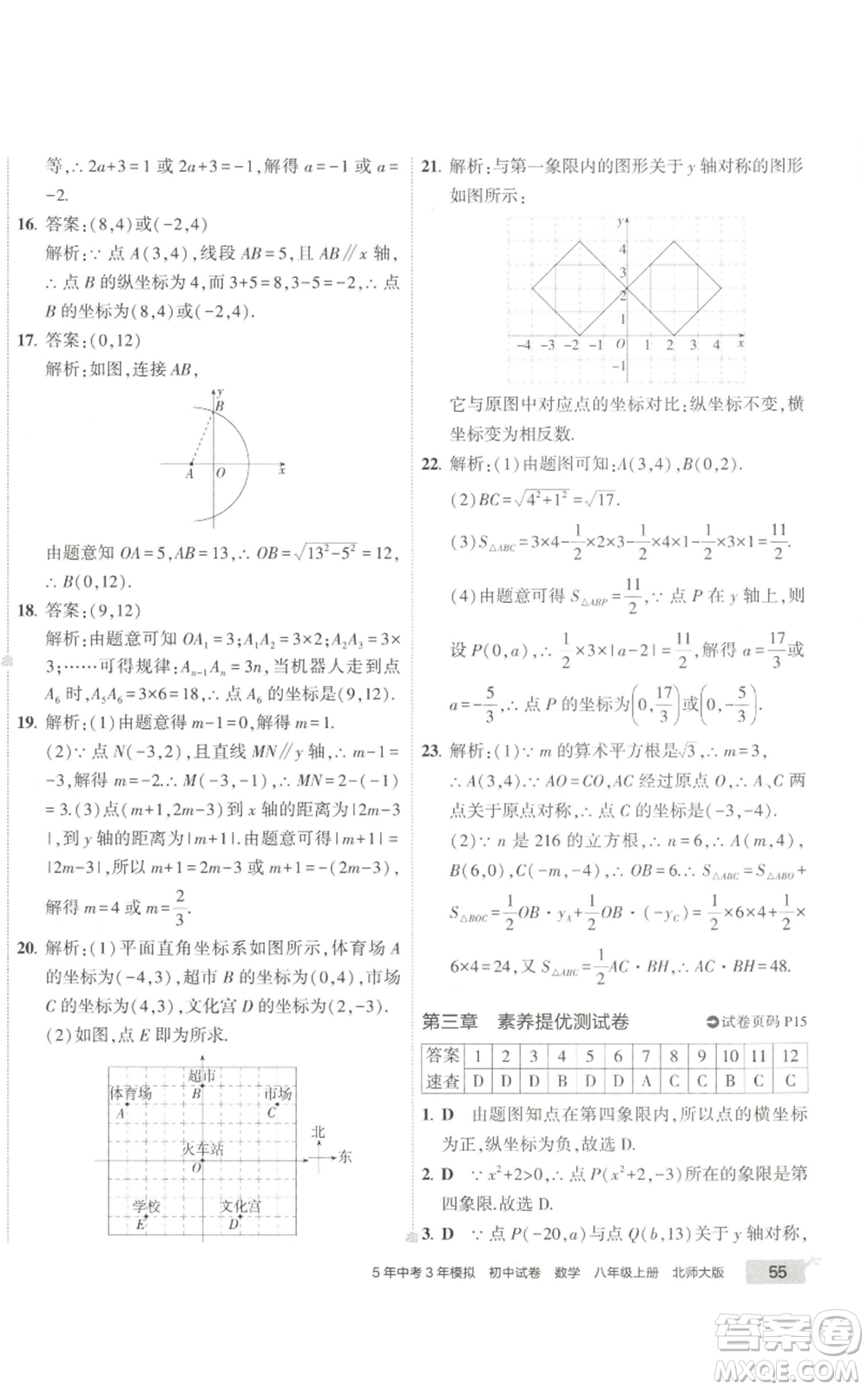 教育科學(xué)出版社2022秋季5年中考3年模擬初中試卷八年級(jí)上冊(cè)數(shù)學(xué)北師大版參考答案