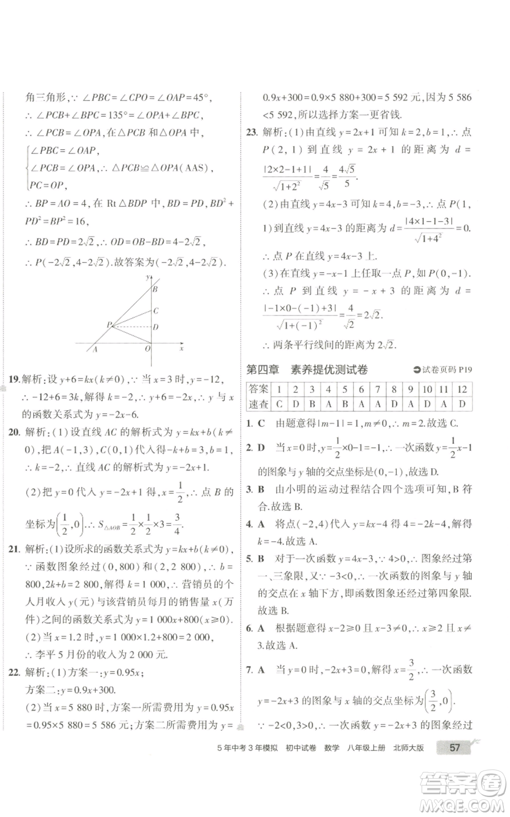 教育科學(xué)出版社2022秋季5年中考3年模擬初中試卷八年級(jí)上冊(cè)數(shù)學(xué)北師大版參考答案