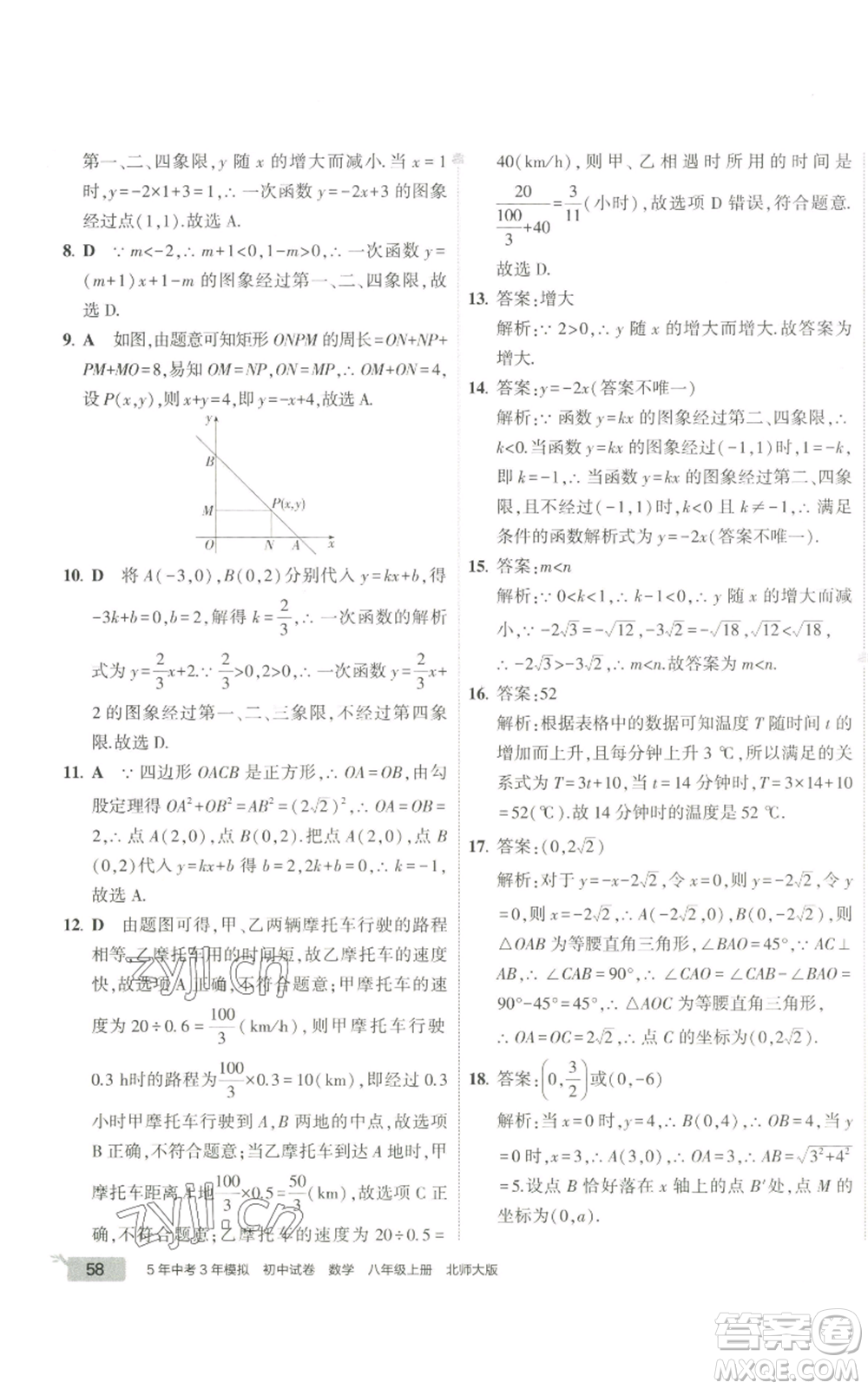 教育科學(xué)出版社2022秋季5年中考3年模擬初中試卷八年級(jí)上冊(cè)數(shù)學(xué)北師大版參考答案