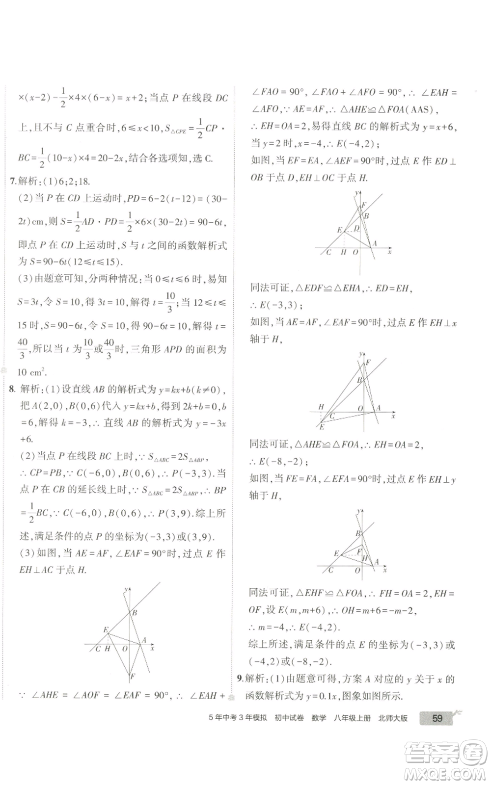 教育科學(xué)出版社2022秋季5年中考3年模擬初中試卷八年級(jí)上冊(cè)數(shù)學(xué)北師大版參考答案