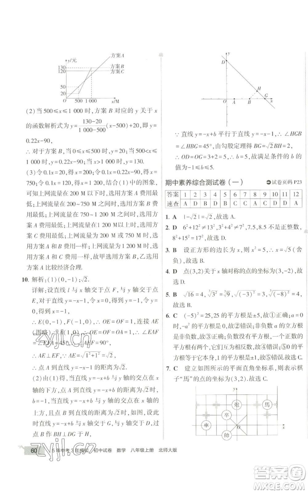 教育科學(xué)出版社2022秋季5年中考3年模擬初中試卷八年級(jí)上冊(cè)數(shù)學(xué)北師大版參考答案