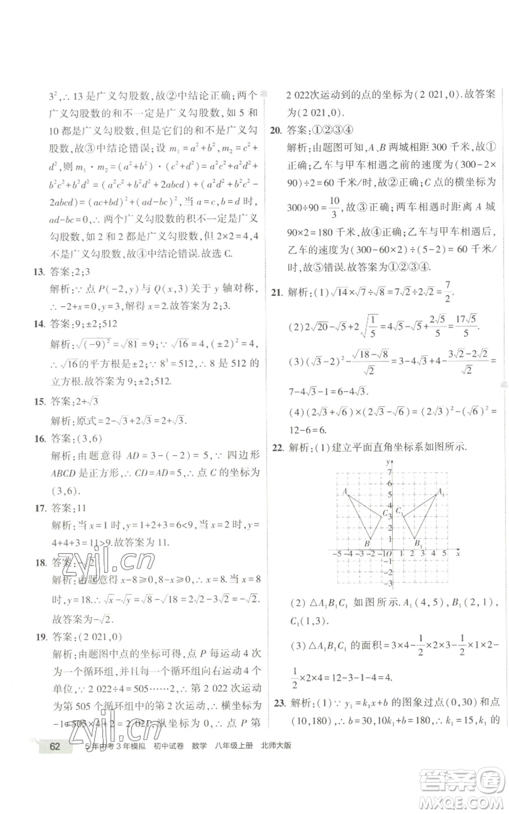 教育科學(xué)出版社2022秋季5年中考3年模擬初中試卷八年級(jí)上冊(cè)數(shù)學(xué)北師大版參考答案