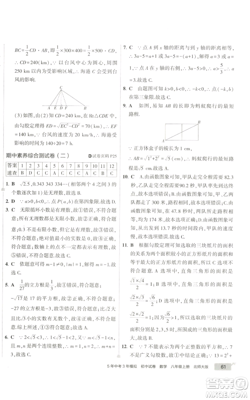 教育科學(xué)出版社2022秋季5年中考3年模擬初中試卷八年級(jí)上冊(cè)數(shù)學(xué)北師大版參考答案