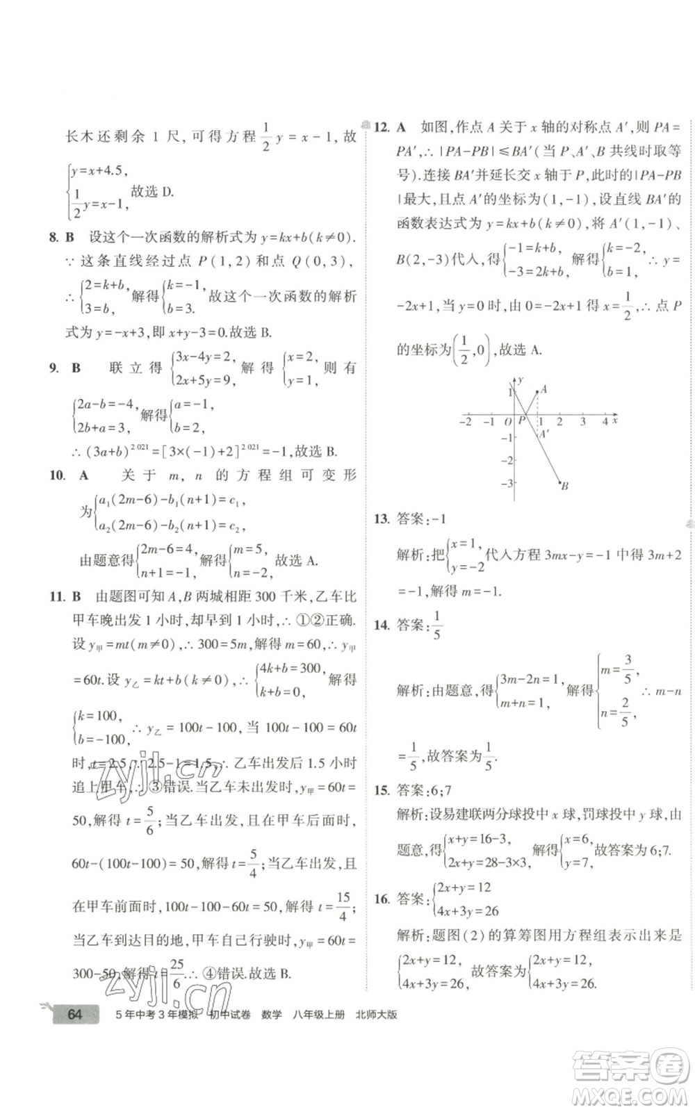 教育科學(xué)出版社2022秋季5年中考3年模擬初中試卷八年級(jí)上冊(cè)數(shù)學(xué)北師大版參考答案