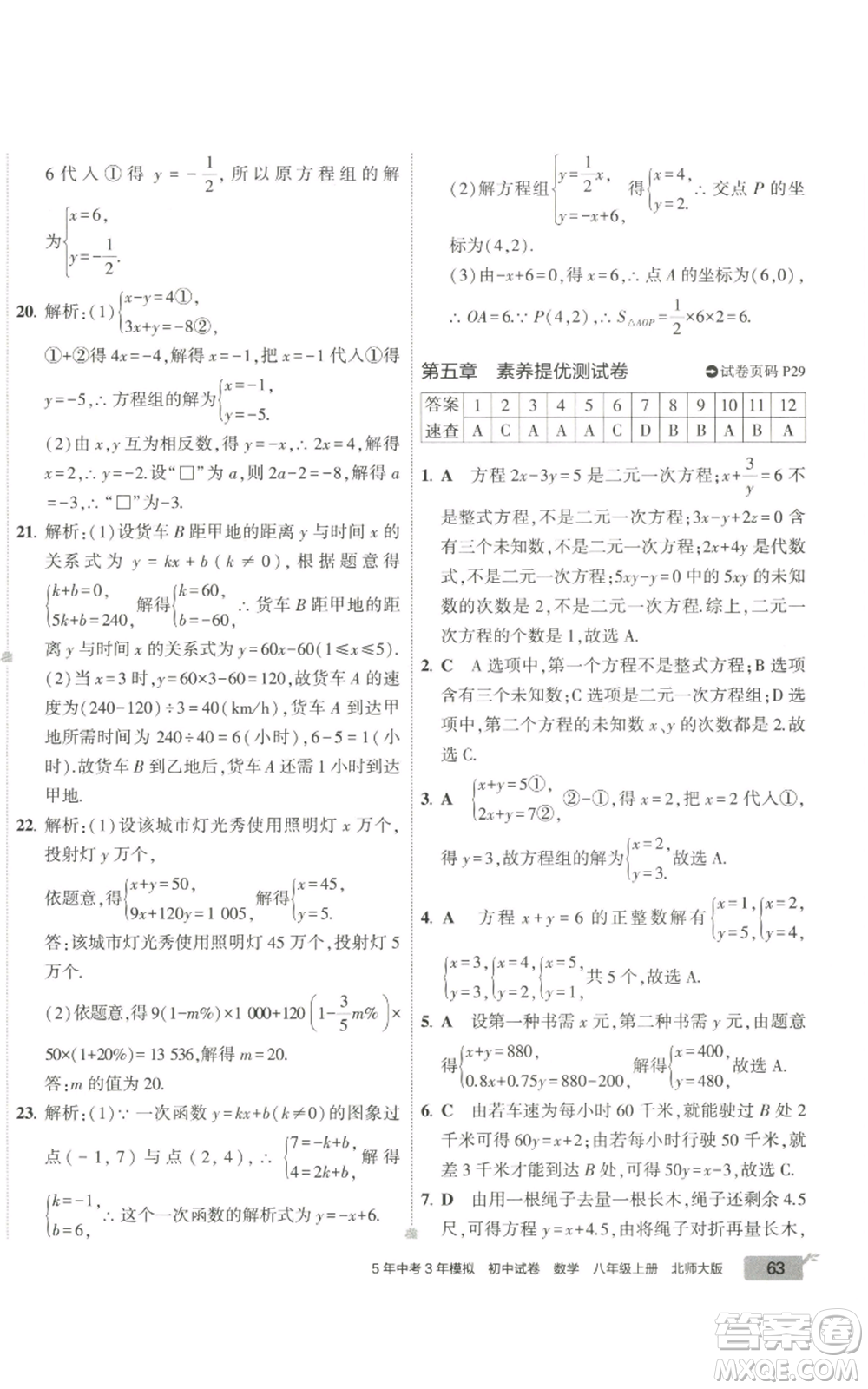 教育科學(xué)出版社2022秋季5年中考3年模擬初中試卷八年級(jí)上冊(cè)數(shù)學(xué)北師大版參考答案