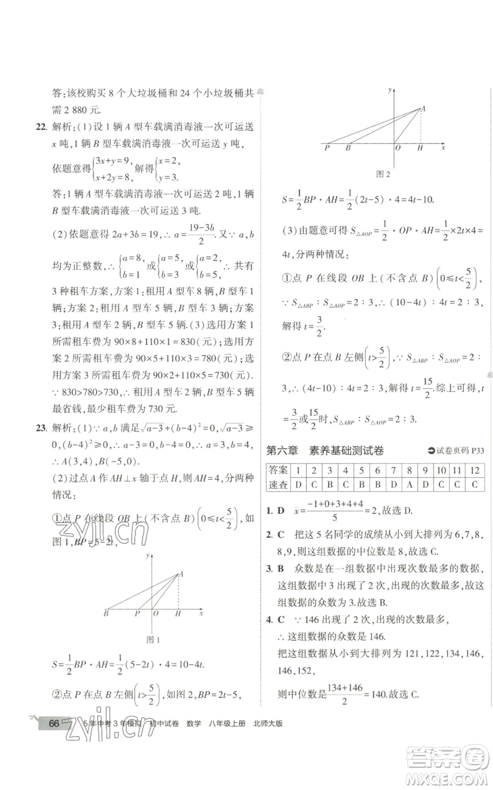 教育科學(xué)出版社2022秋季5年中考3年模擬初中試卷八年級(jí)上冊(cè)數(shù)學(xué)北師大版參考答案