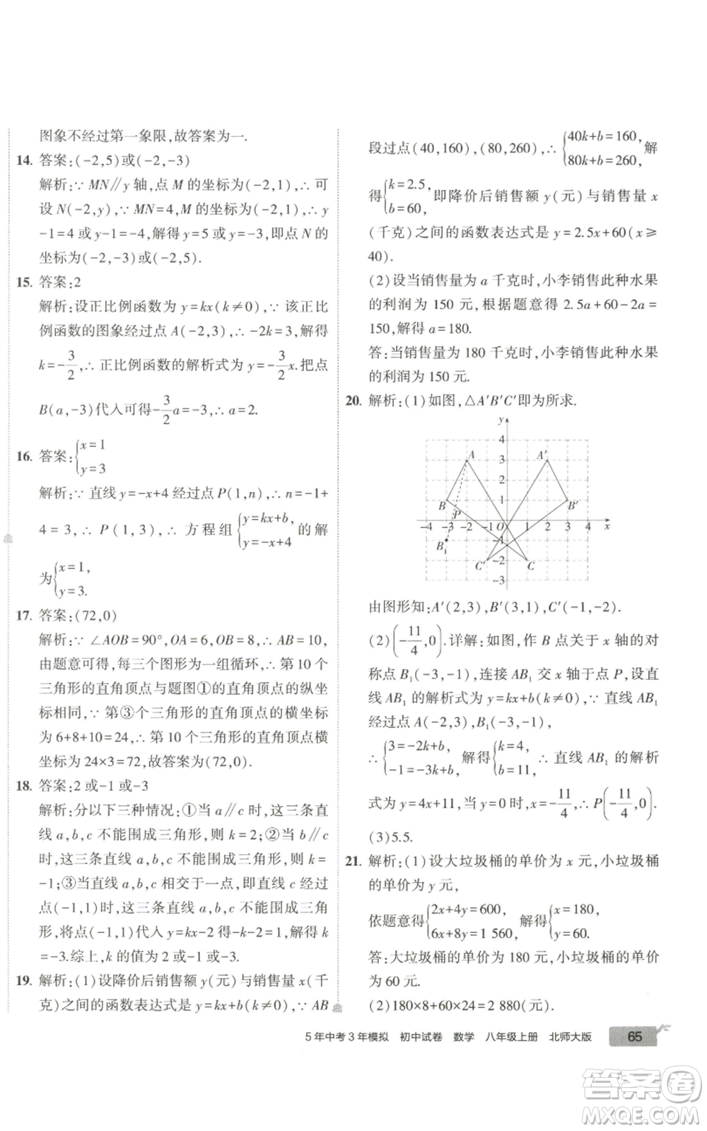 教育科學(xué)出版社2022秋季5年中考3年模擬初中試卷八年級(jí)上冊(cè)數(shù)學(xué)北師大版參考答案