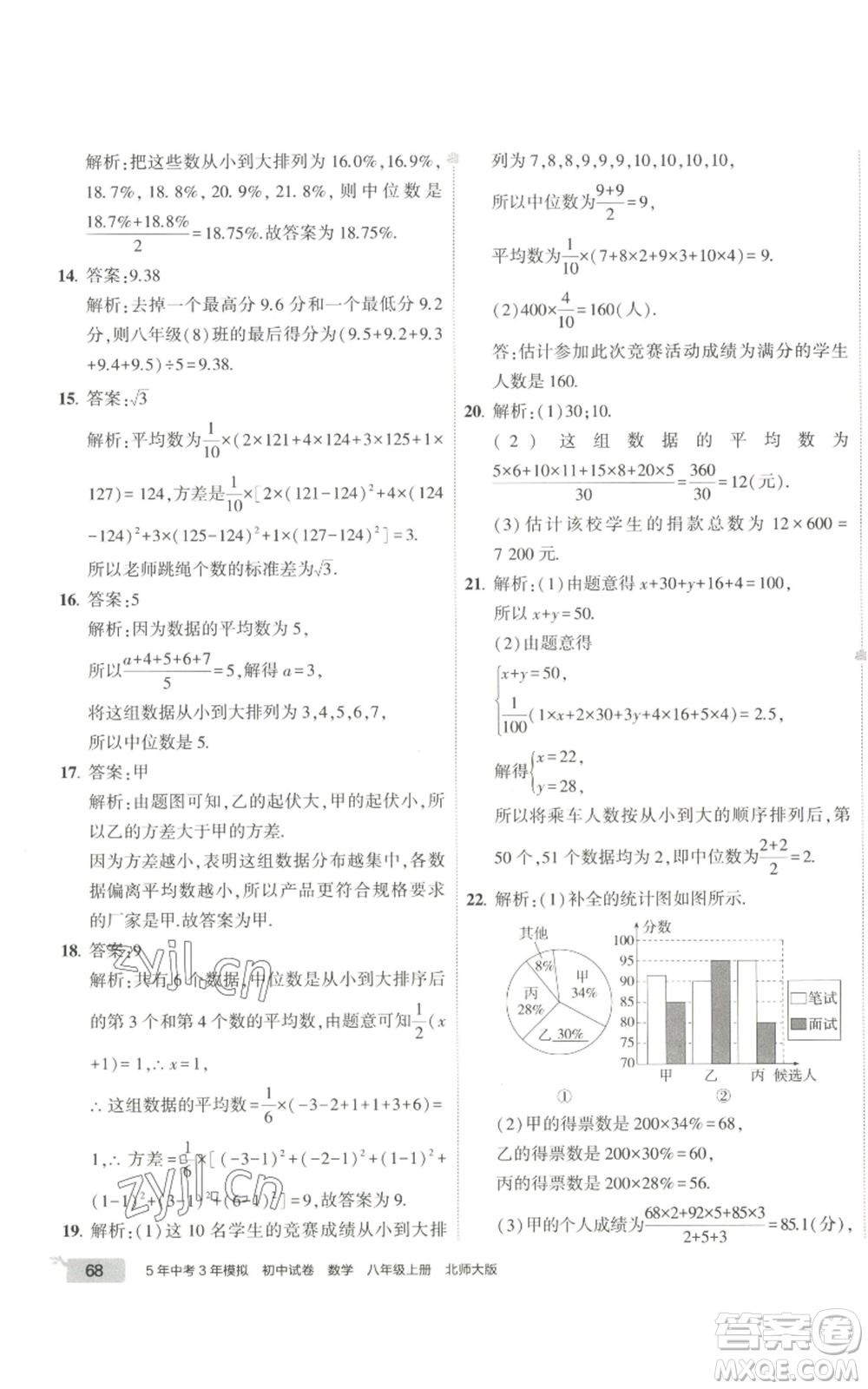 教育科學(xué)出版社2022秋季5年中考3年模擬初中試卷八年級(jí)上冊(cè)數(shù)學(xué)北師大版參考答案