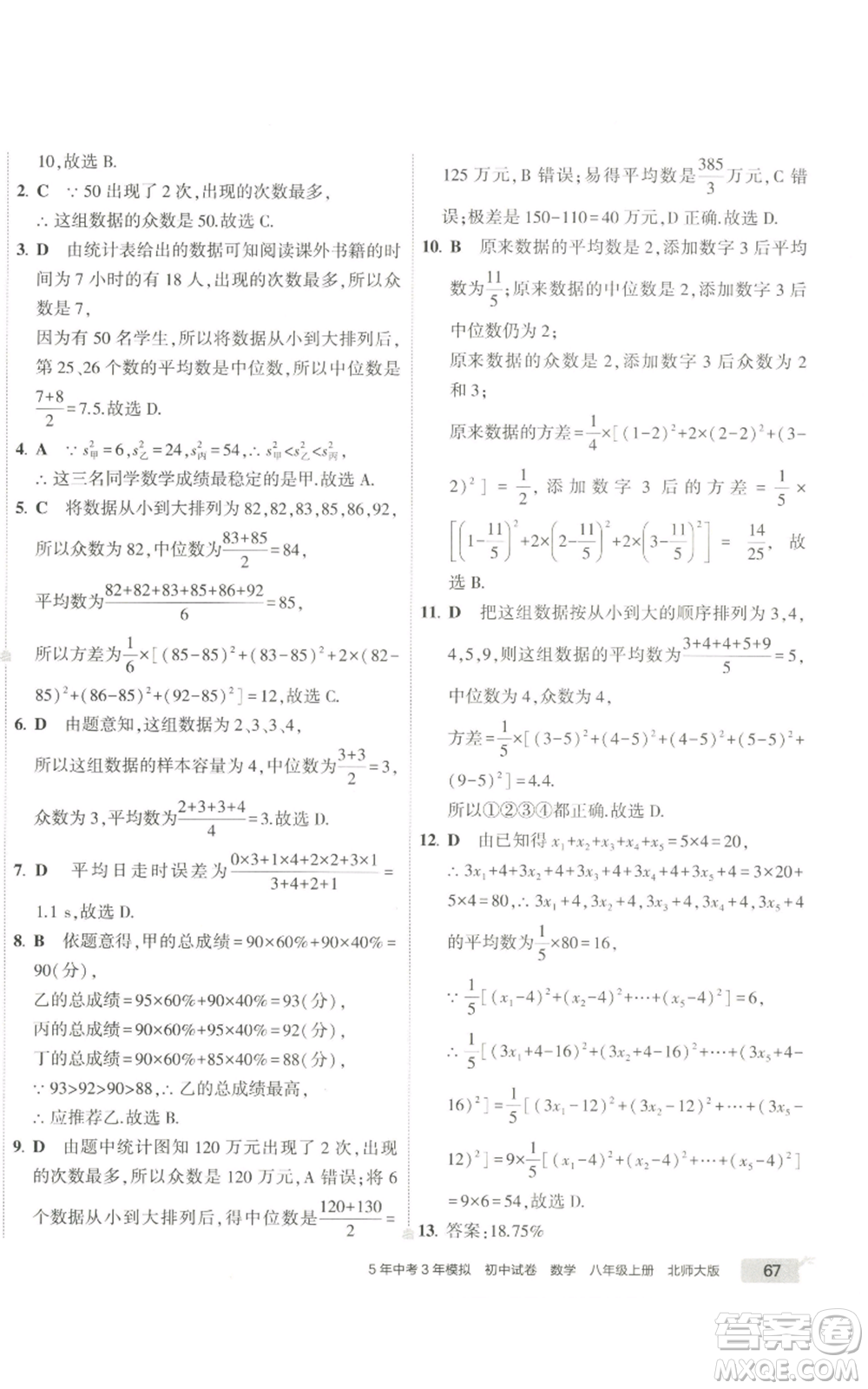 教育科學(xué)出版社2022秋季5年中考3年模擬初中試卷八年級(jí)上冊(cè)數(shù)學(xué)北師大版參考答案