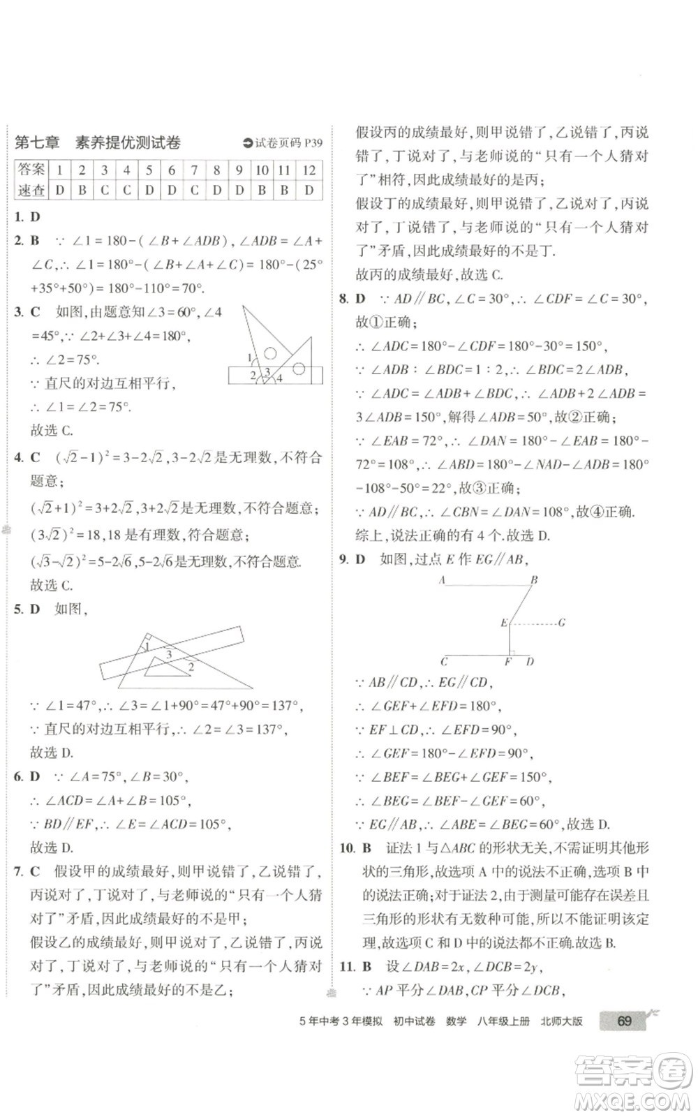 教育科學(xué)出版社2022秋季5年中考3年模擬初中試卷八年級(jí)上冊(cè)數(shù)學(xué)北師大版參考答案