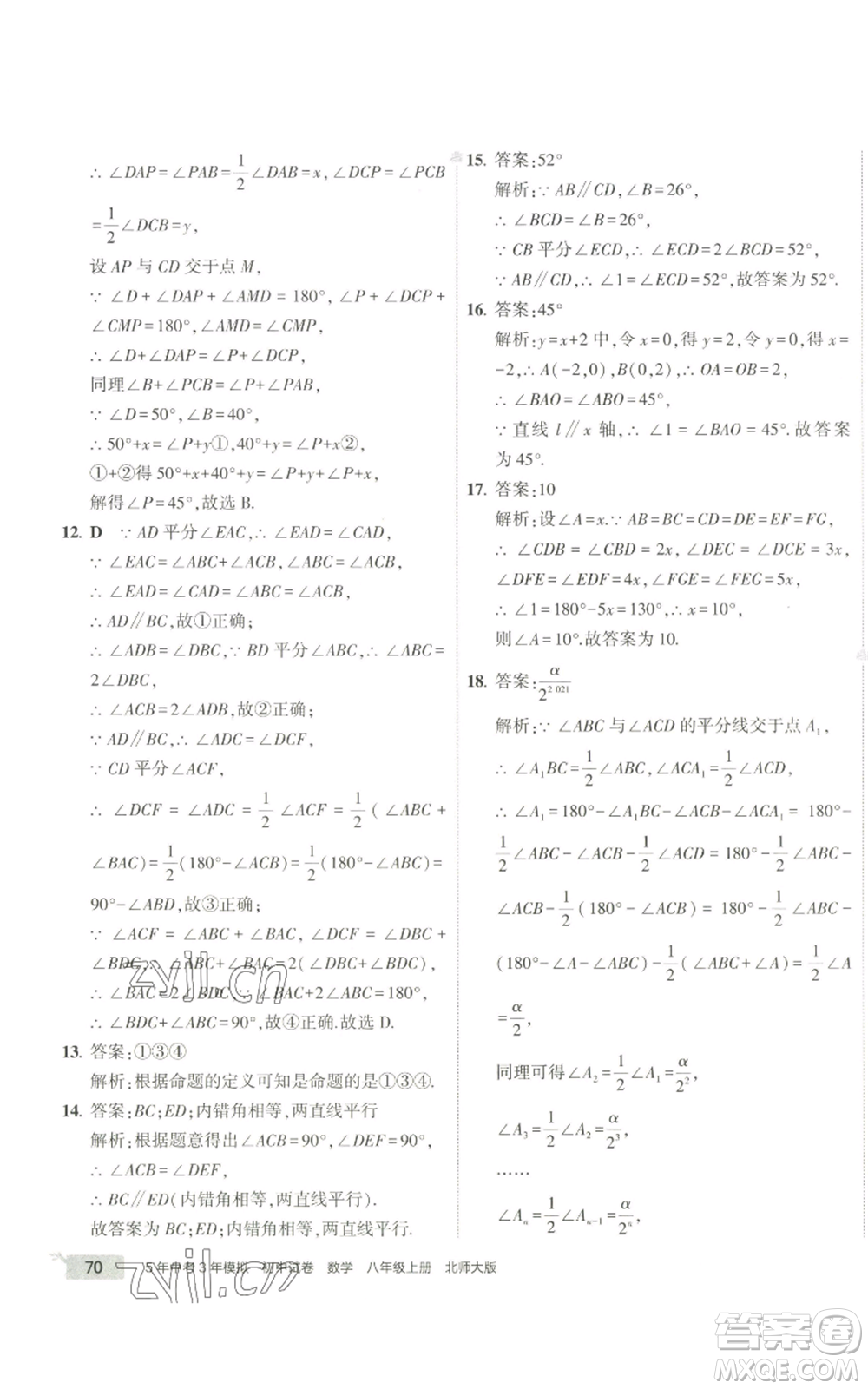 教育科學(xué)出版社2022秋季5年中考3年模擬初中試卷八年級(jí)上冊(cè)數(shù)學(xué)北師大版參考答案