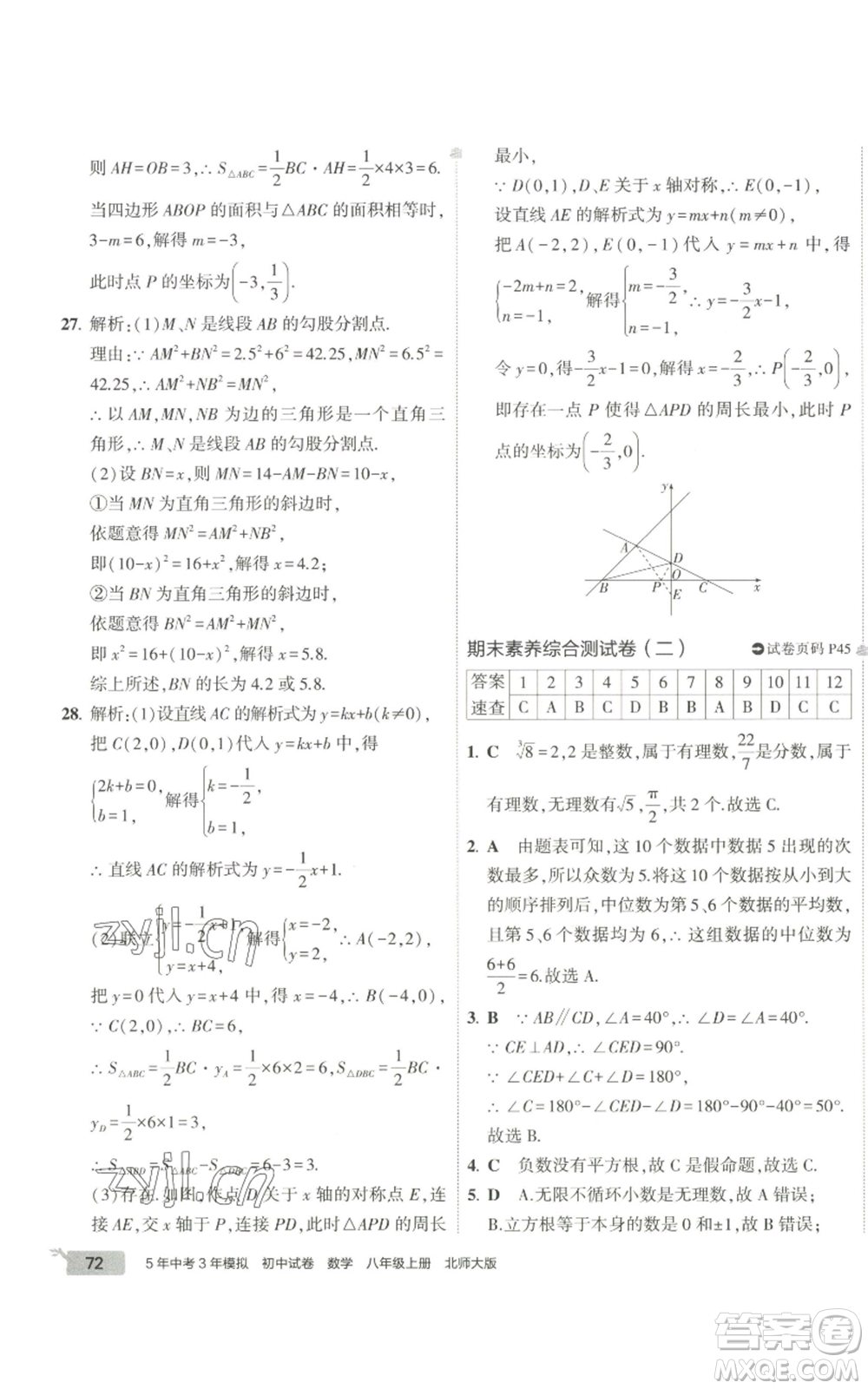 教育科學(xué)出版社2022秋季5年中考3年模擬初中試卷八年級(jí)上冊(cè)數(shù)學(xué)北師大版參考答案