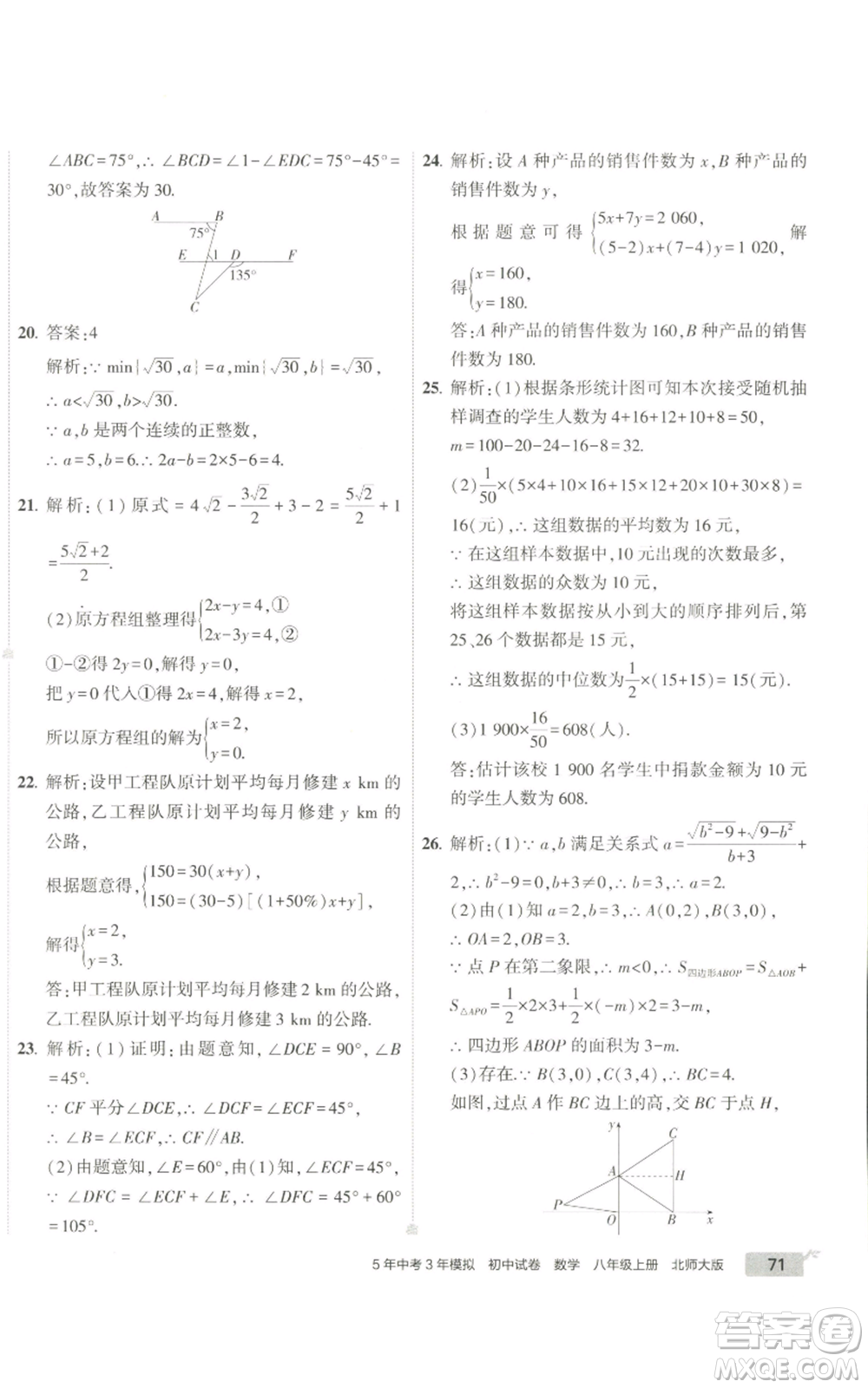 教育科學(xué)出版社2022秋季5年中考3年模擬初中試卷八年級(jí)上冊(cè)數(shù)學(xué)北師大版參考答案