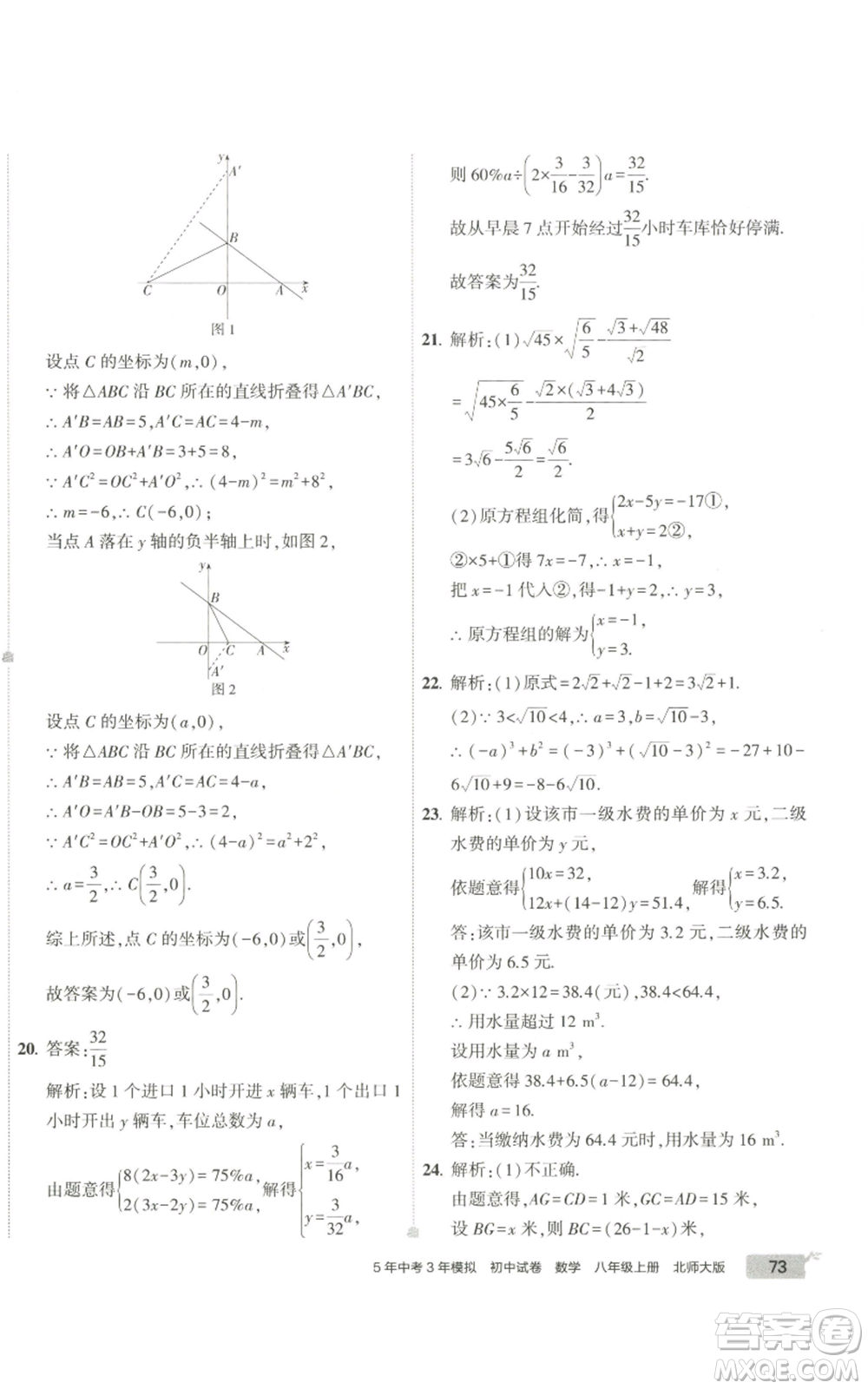 教育科學(xué)出版社2022秋季5年中考3年模擬初中試卷八年級(jí)上冊(cè)數(shù)學(xué)北師大版參考答案