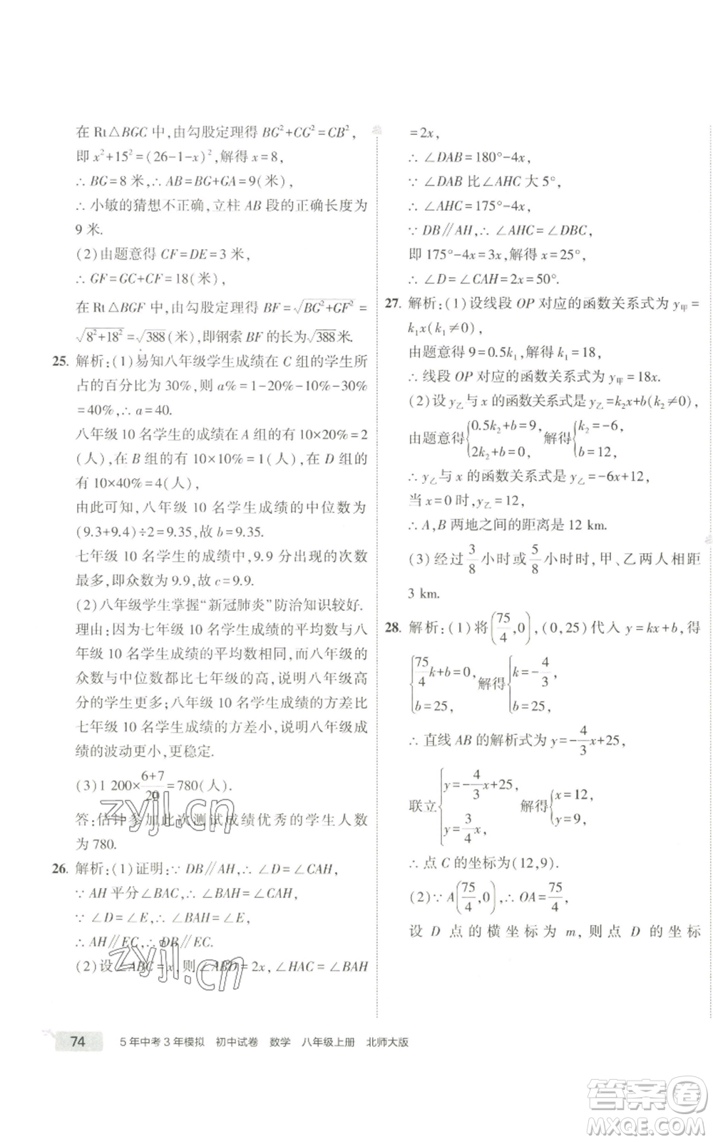 教育科學(xué)出版社2022秋季5年中考3年模擬初中試卷八年級(jí)上冊(cè)數(shù)學(xué)北師大版參考答案