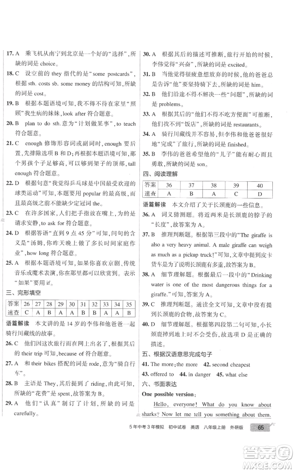 首都師范大學(xué)出版社2022秋季5年中考3年模擬初中試卷八年級上冊英語外研版參考答案