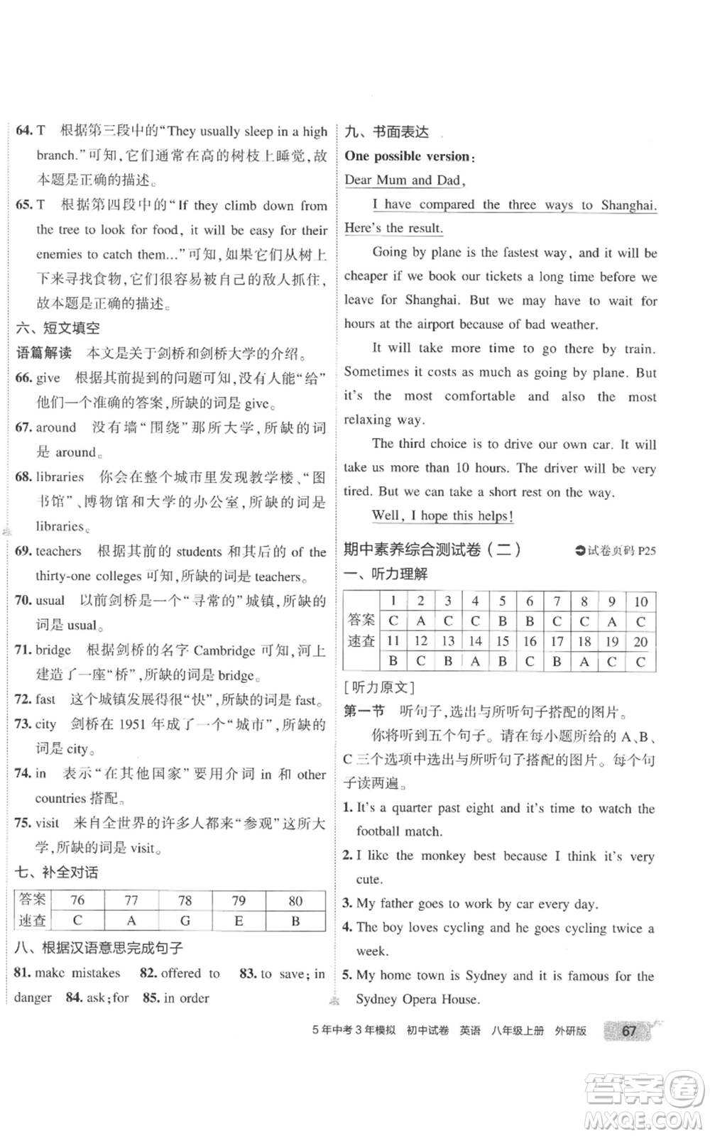 首都師范大學(xué)出版社2022秋季5年中考3年模擬初中試卷八年級上冊英語外研版參考答案