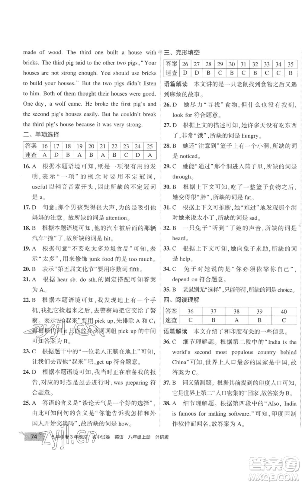 首都師范大學(xué)出版社2022秋季5年中考3年模擬初中試卷八年級上冊英語外研版參考答案