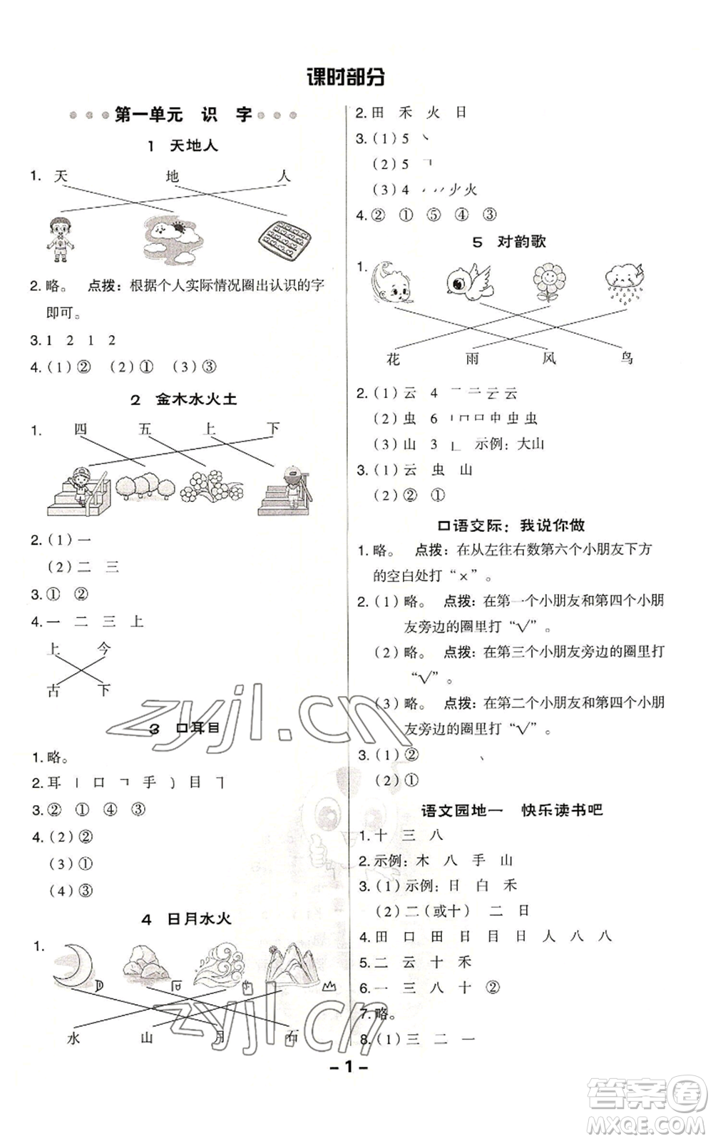 吉林教育出版社2022秋季綜合應(yīng)用創(chuàng)新題典中點一年級上冊語文人教版參考答案