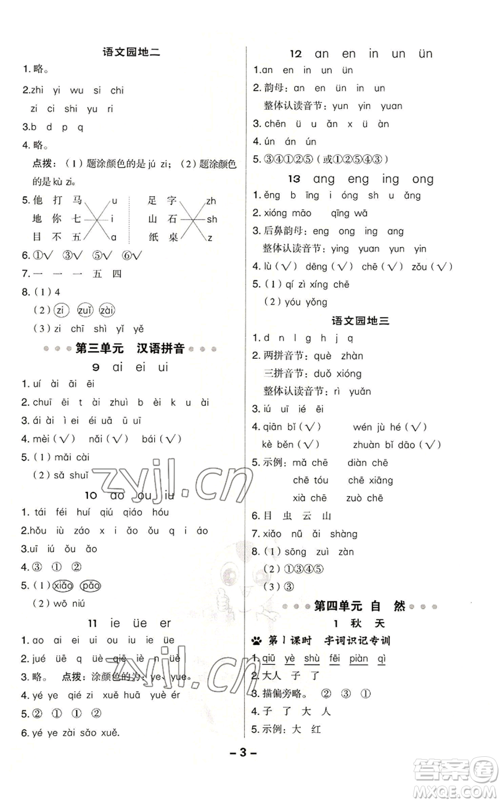 吉林教育出版社2022秋季綜合應(yīng)用創(chuàng)新題典中點一年級上冊語文人教版參考答案