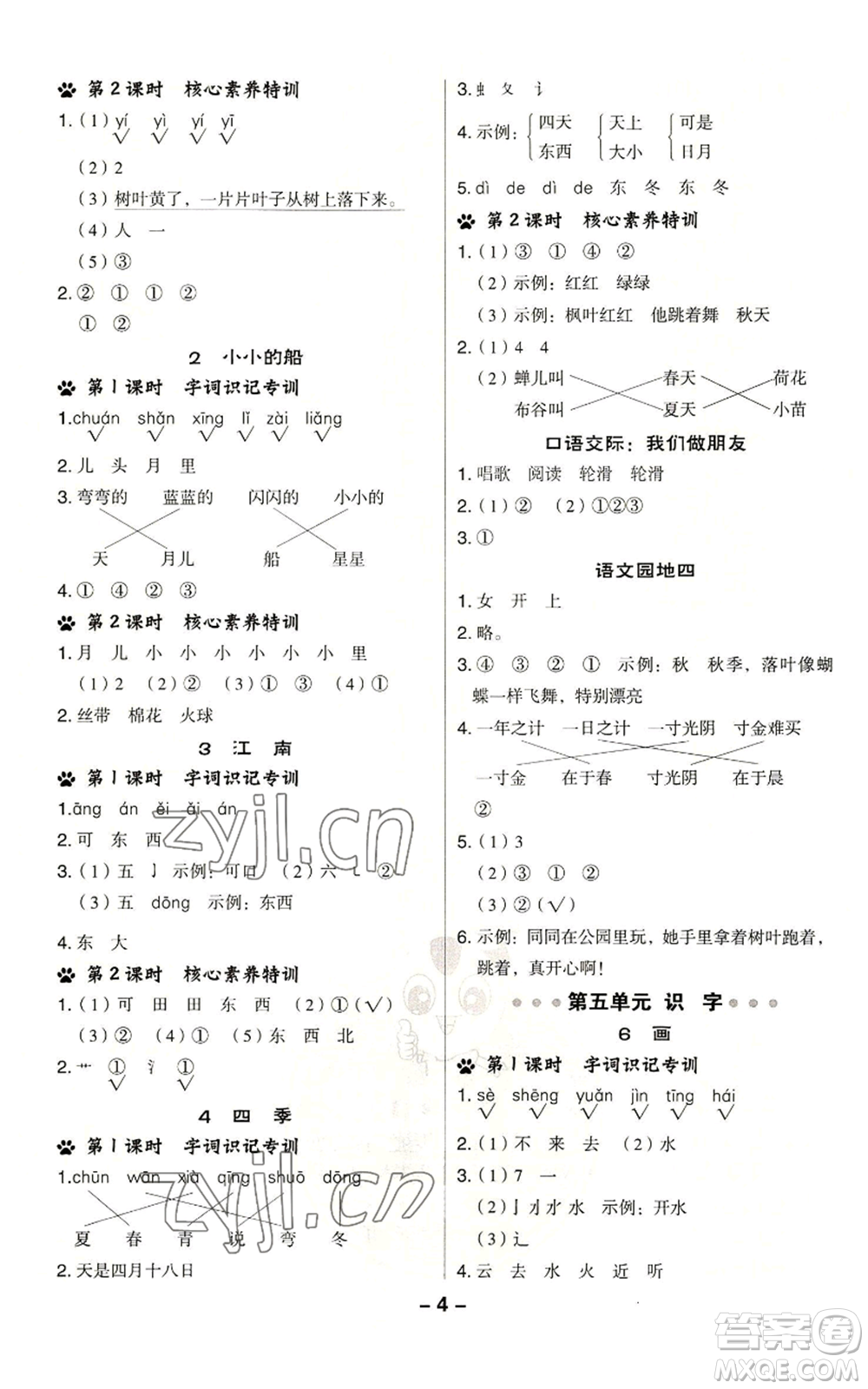 吉林教育出版社2022秋季綜合應(yīng)用創(chuàng)新題典中點一年級上冊語文人教版參考答案