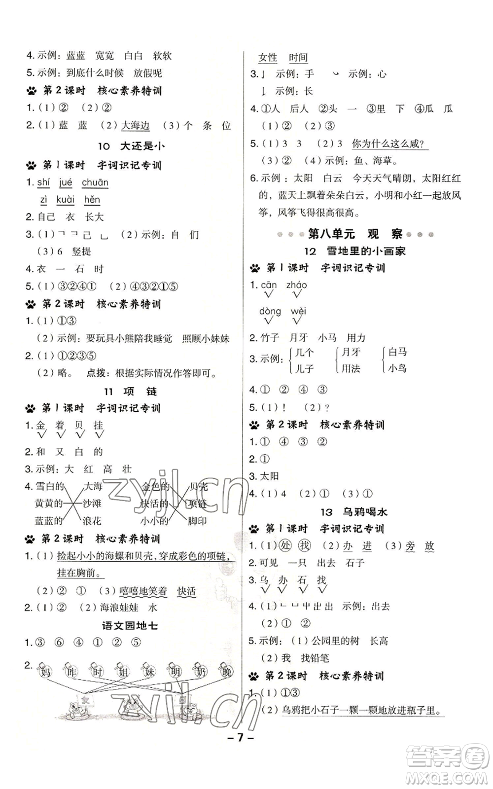 吉林教育出版社2022秋季綜合應(yīng)用創(chuàng)新題典中點一年級上冊語文人教版參考答案