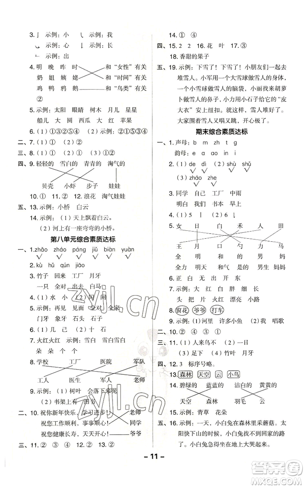 吉林教育出版社2022秋季綜合應(yīng)用創(chuàng)新題典中點一年級上冊語文人教版參考答案