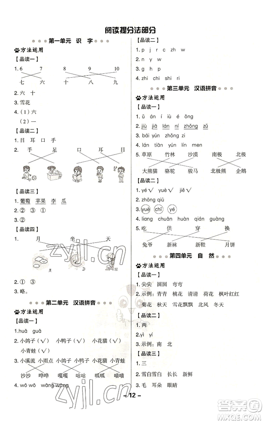 吉林教育出版社2022秋季綜合應(yīng)用創(chuàng)新題典中點一年級上冊語文人教版參考答案