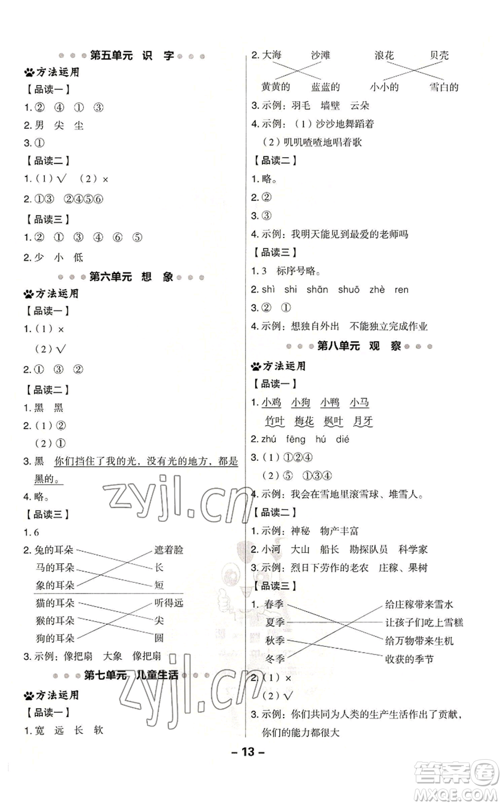 吉林教育出版社2022秋季綜合應(yīng)用創(chuàng)新題典中點一年級上冊語文人教版參考答案