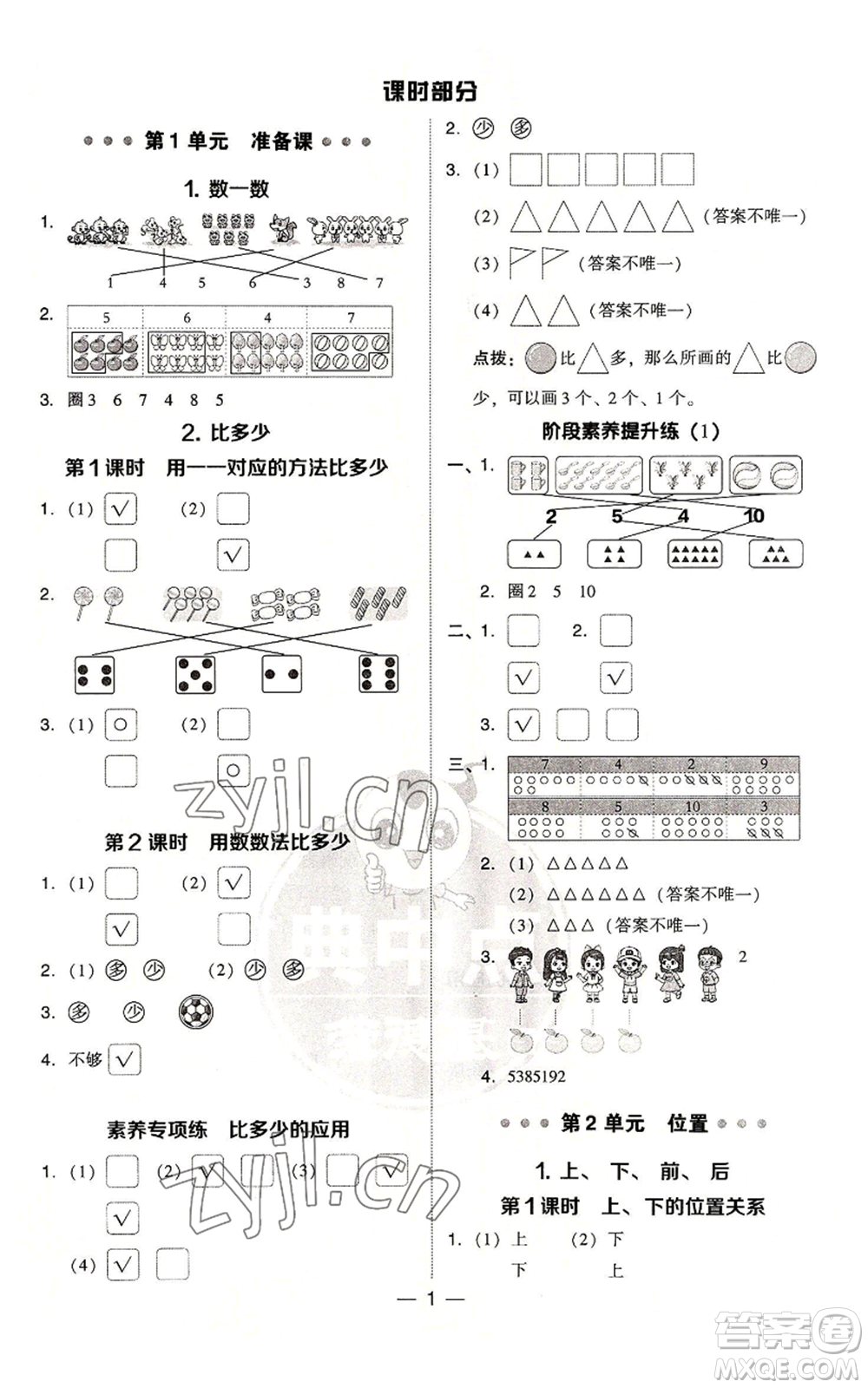 吉林教育出版社2022秋季綜合應(yīng)用創(chuàng)新題典中點(diǎn)一年級(jí)上冊(cè)數(shù)學(xué)人教版參考答案