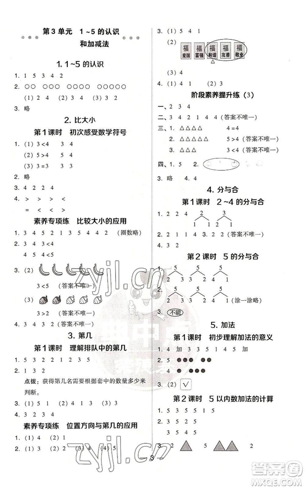 吉林教育出版社2022秋季綜合應(yīng)用創(chuàng)新題典中點(diǎn)一年級(jí)上冊(cè)數(shù)學(xué)人教版參考答案