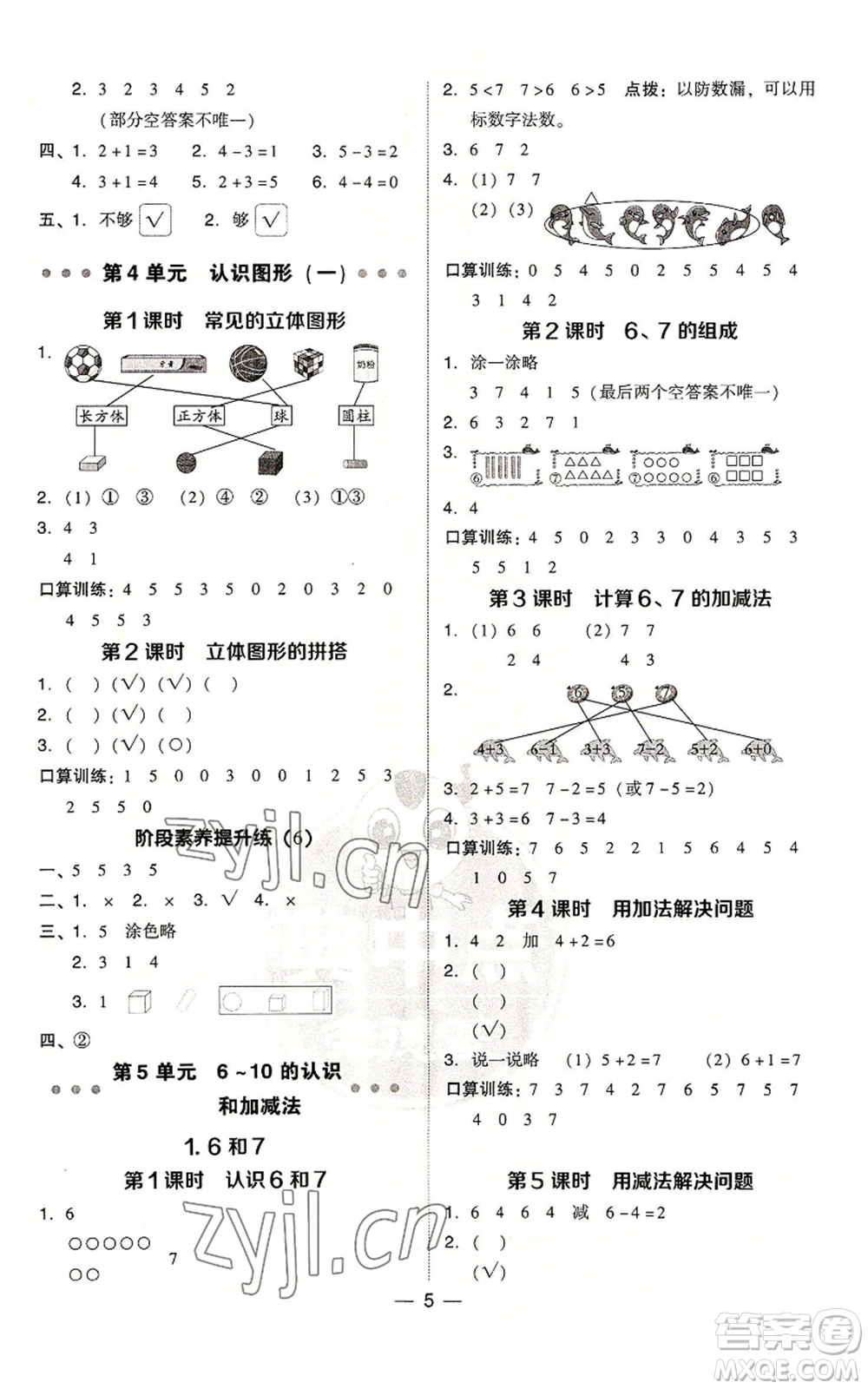 吉林教育出版社2022秋季綜合應(yīng)用創(chuàng)新題典中點(diǎn)一年級(jí)上冊(cè)數(shù)學(xué)人教版參考答案