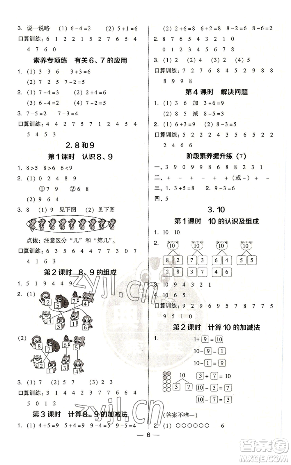 吉林教育出版社2022秋季綜合應(yīng)用創(chuàng)新題典中點(diǎn)一年級(jí)上冊(cè)數(shù)學(xué)人教版參考答案