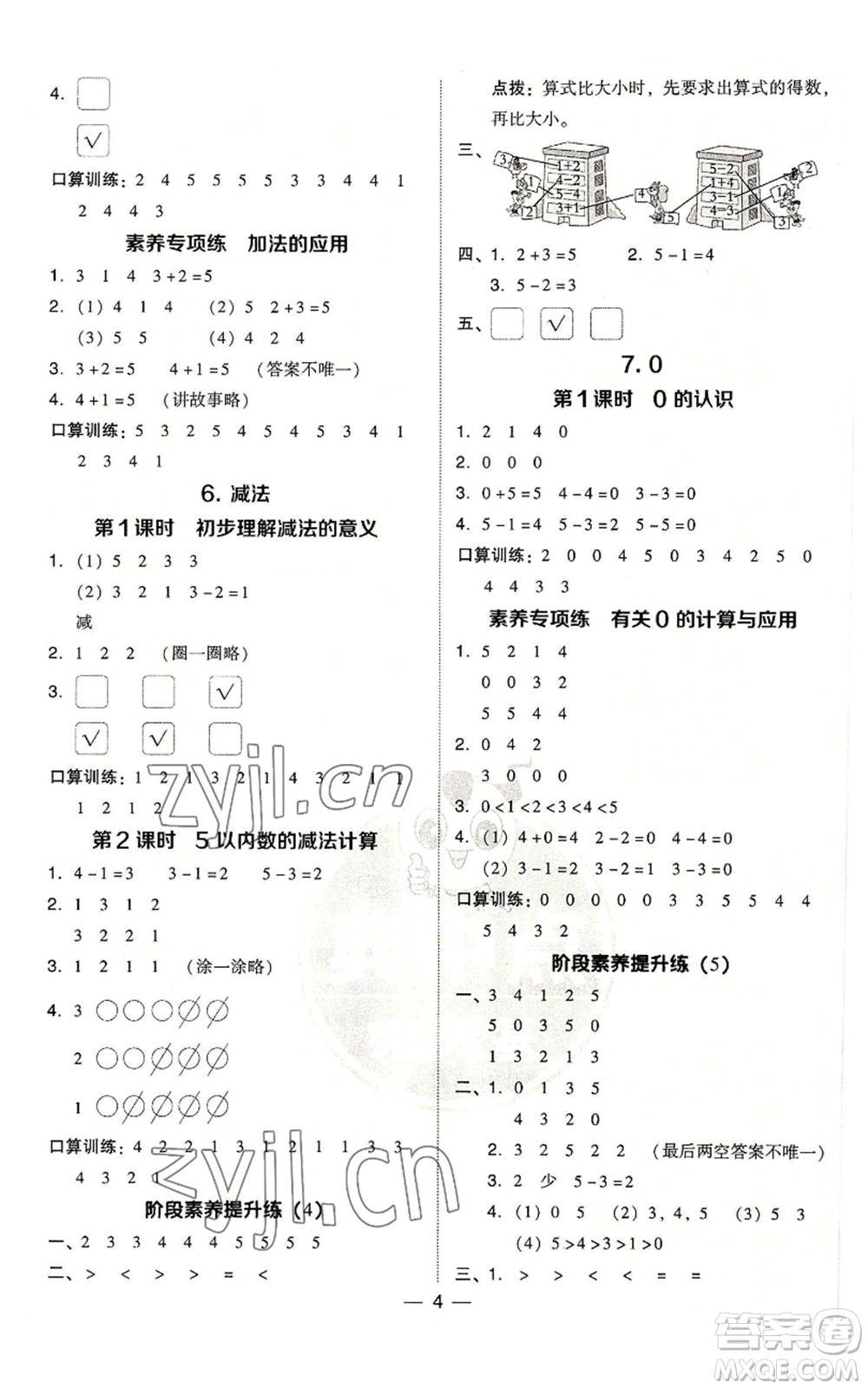 吉林教育出版社2022秋季綜合應(yīng)用創(chuàng)新題典中點(diǎn)一年級(jí)上冊(cè)數(shù)學(xué)人教版參考答案