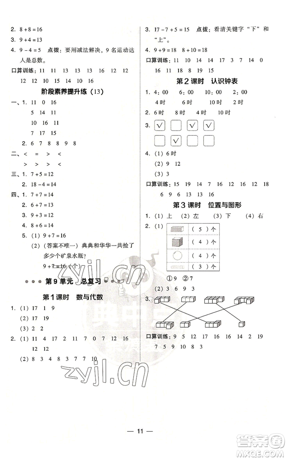 吉林教育出版社2022秋季綜合應(yīng)用創(chuàng)新題典中點(diǎn)一年級(jí)上冊(cè)數(shù)學(xué)人教版參考答案