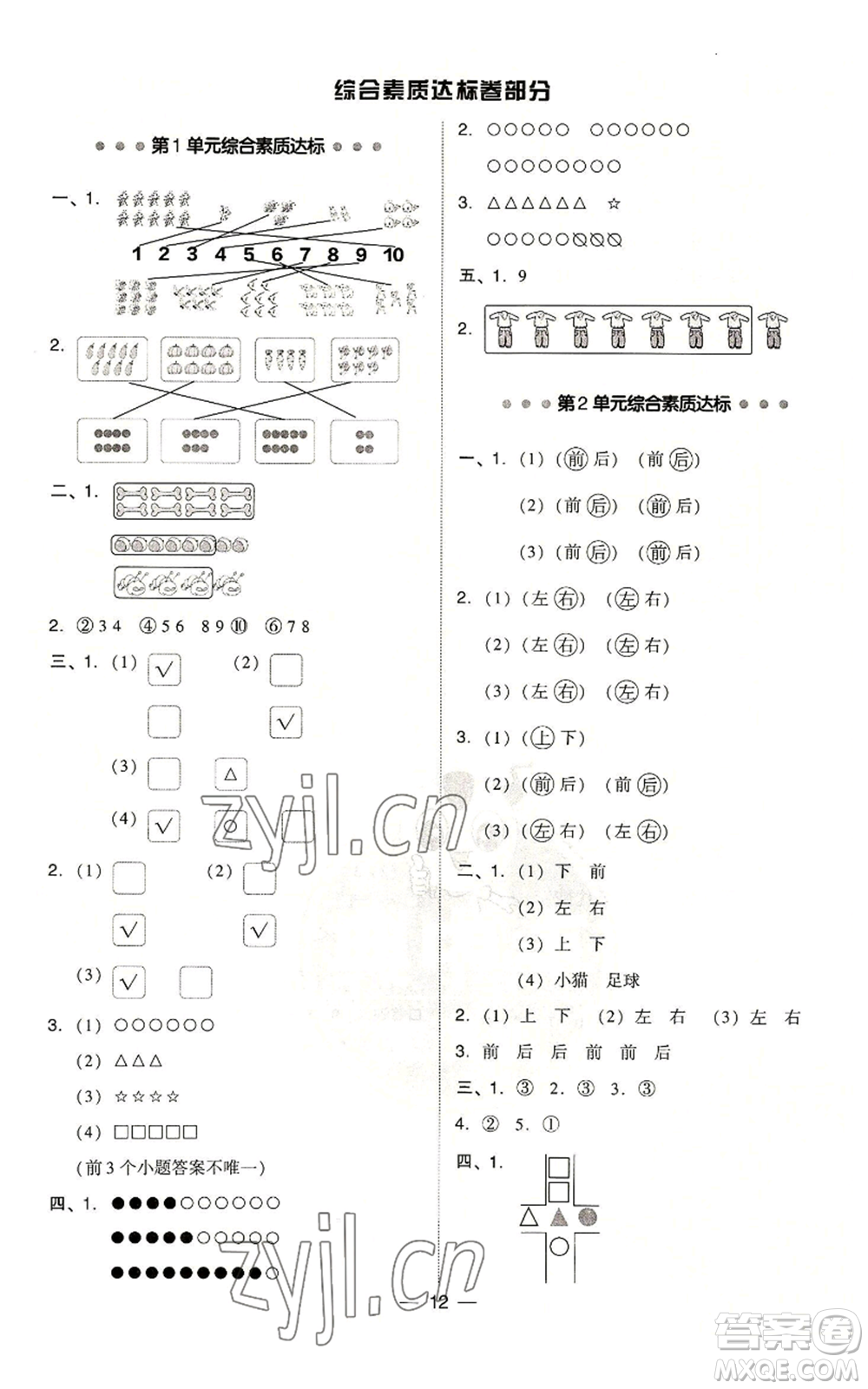 吉林教育出版社2022秋季綜合應(yīng)用創(chuàng)新題典中點(diǎn)一年級(jí)上冊(cè)數(shù)學(xué)人教版參考答案