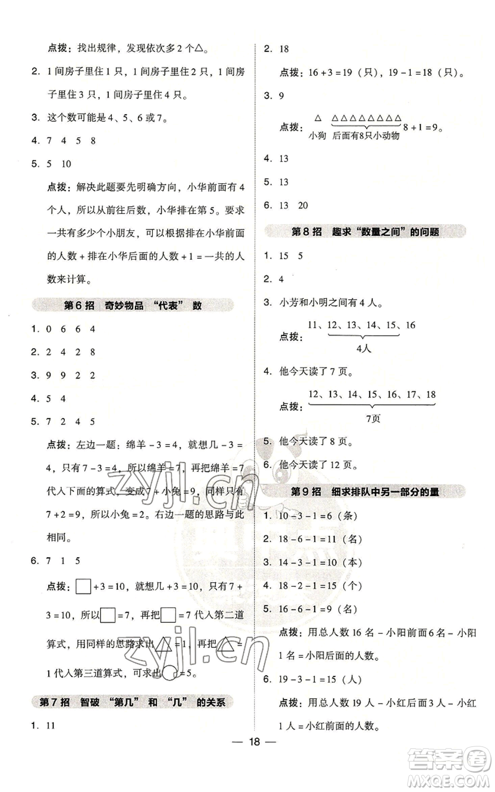 吉林教育出版社2022秋季綜合應(yīng)用創(chuàng)新題典中點(diǎn)一年級(jí)上冊(cè)數(shù)學(xué)人教版參考答案