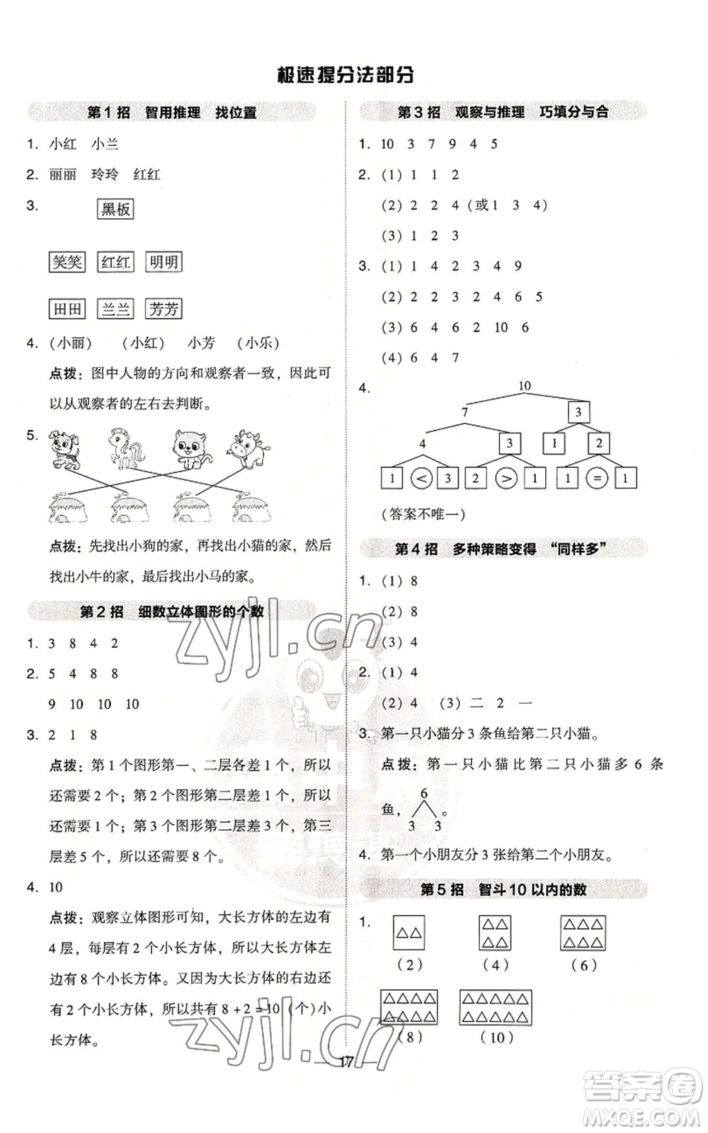 吉林教育出版社2022秋季綜合應(yīng)用創(chuàng)新題典中點(diǎn)一年級(jí)上冊(cè)數(shù)學(xué)人教版參考答案